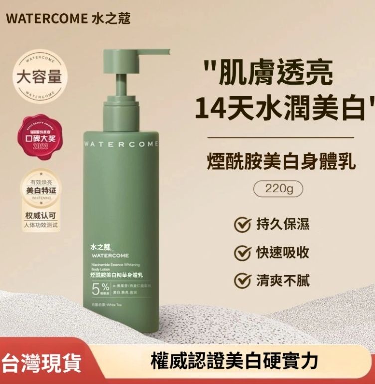 水之蔻亮白身體乳220g+贈30g亮白身體乳