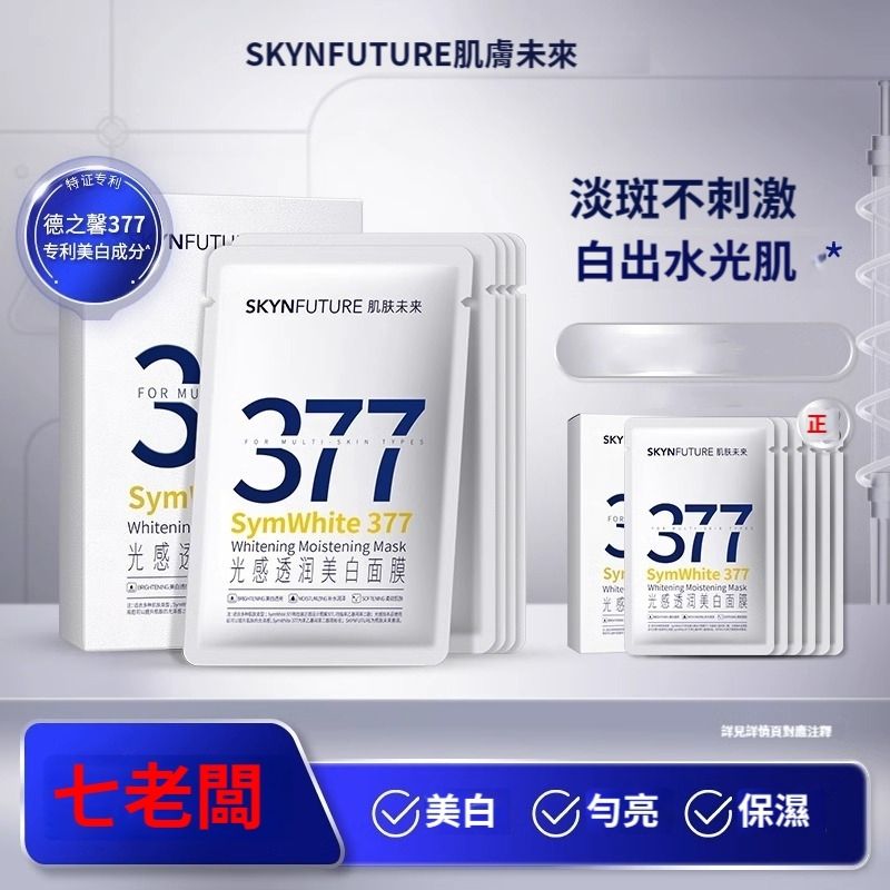 【肌膚未來】377淨白淡斑面膜5片入/盒