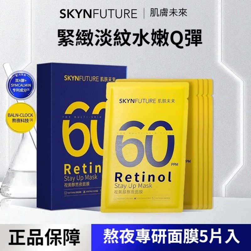 【肌膚未來】視黃醇奶漿熬夜面膜5片入