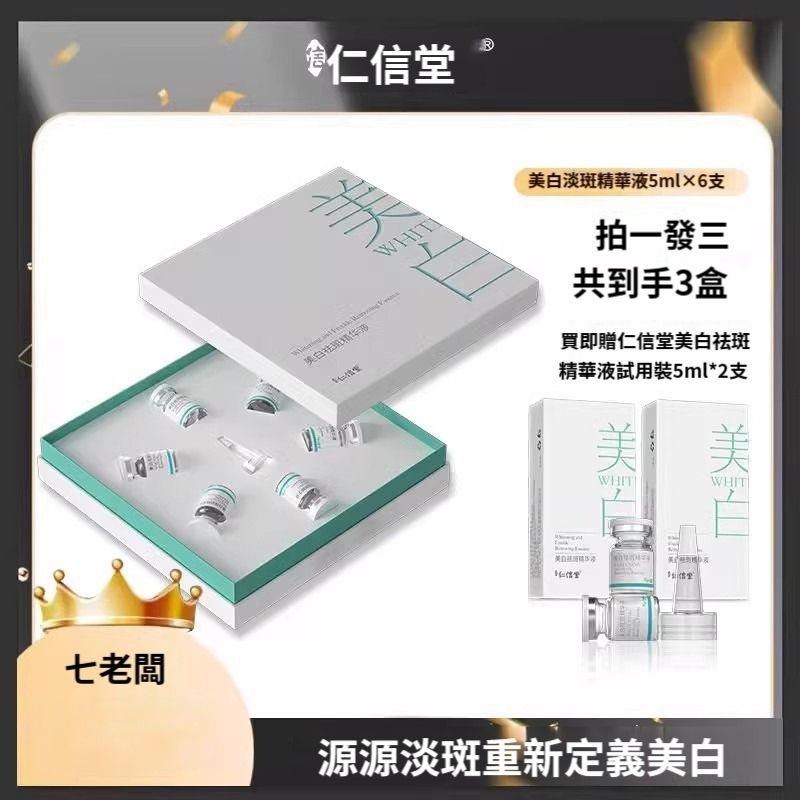 仁信堂亮白淡斑精華液