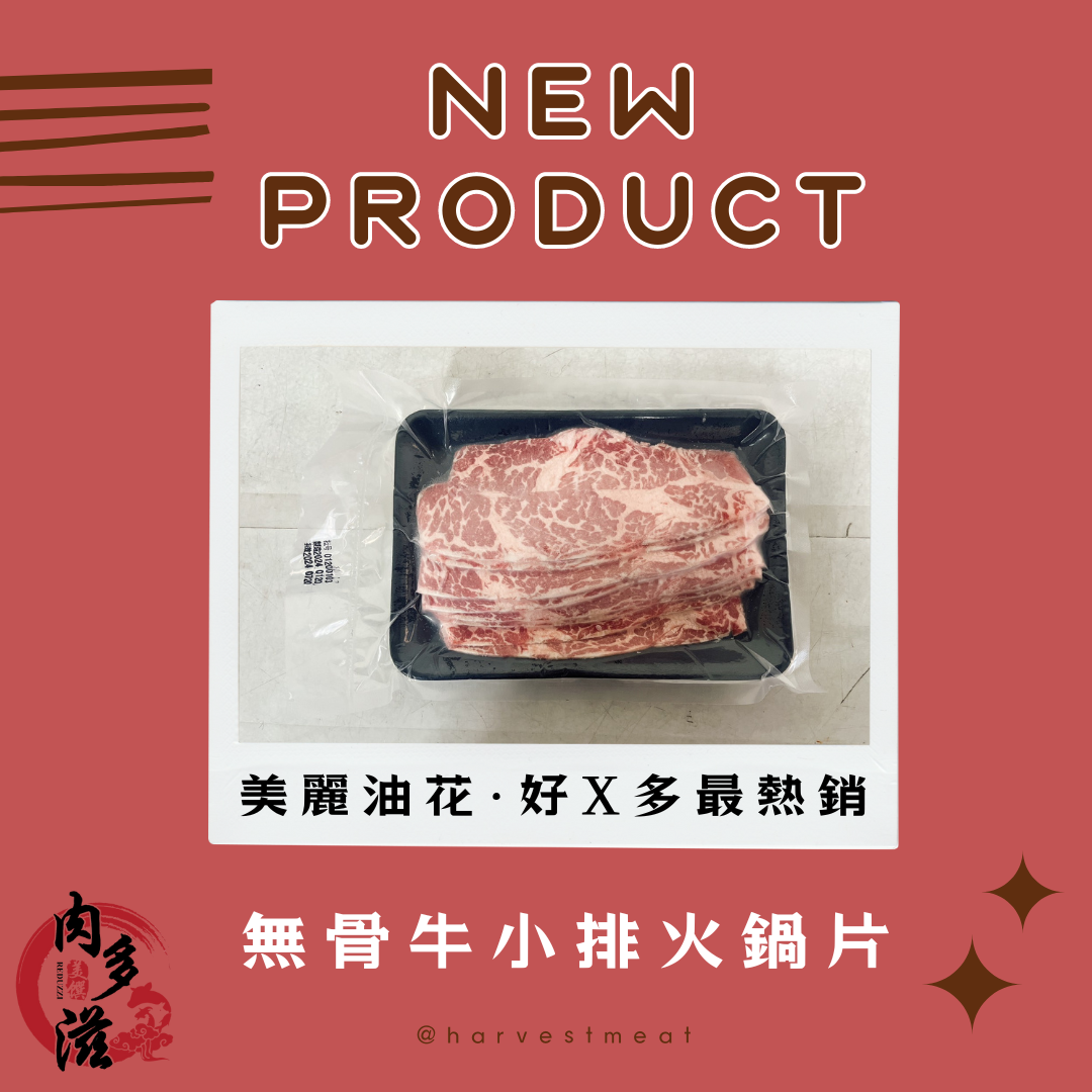 【肉多滋】新品特惠．美國特選無骨牛小排火鍋片200g/盒 1.8mm