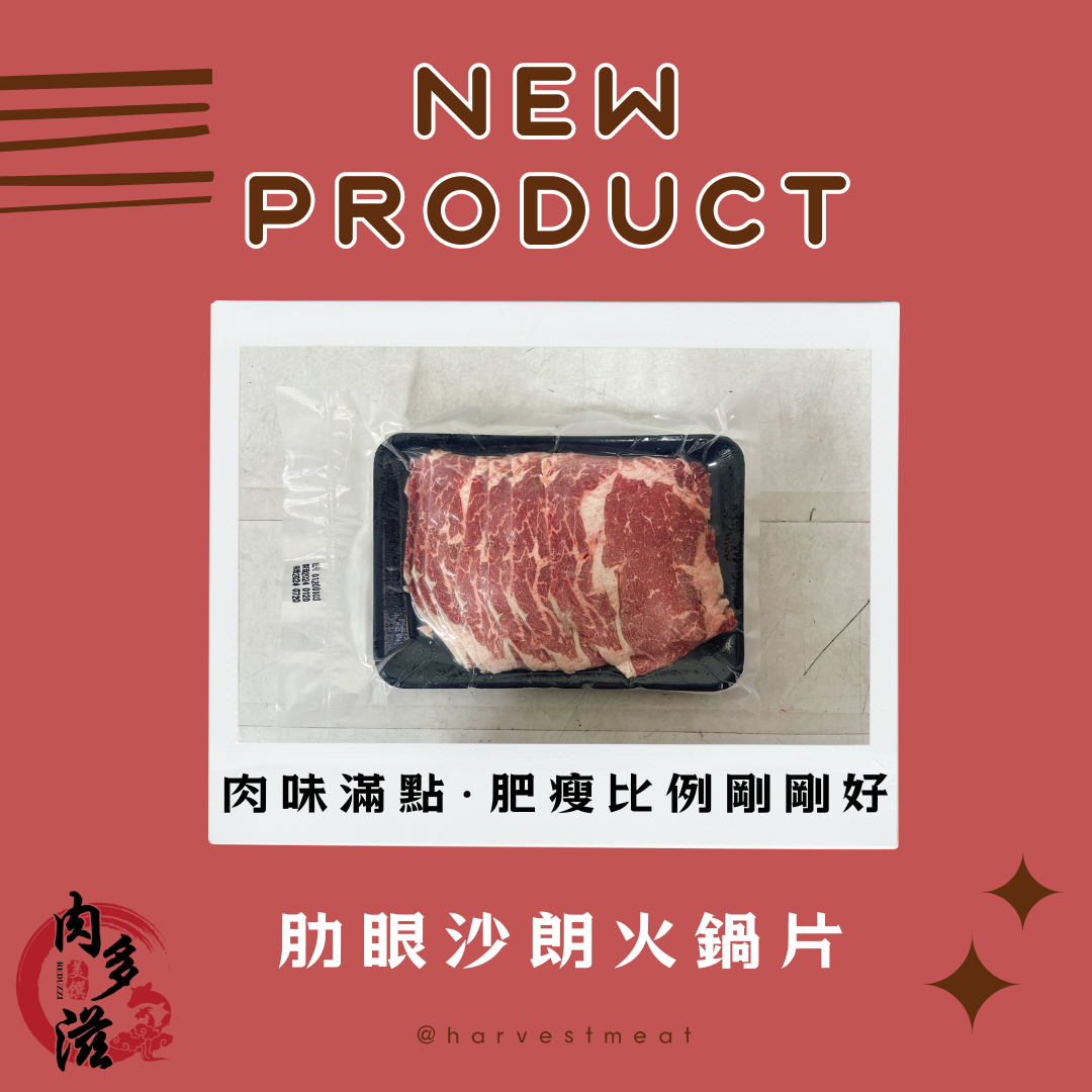 【肉多滋】新品特惠．美國特選肋眼沙朗火鍋片200g/盒 1.8mm