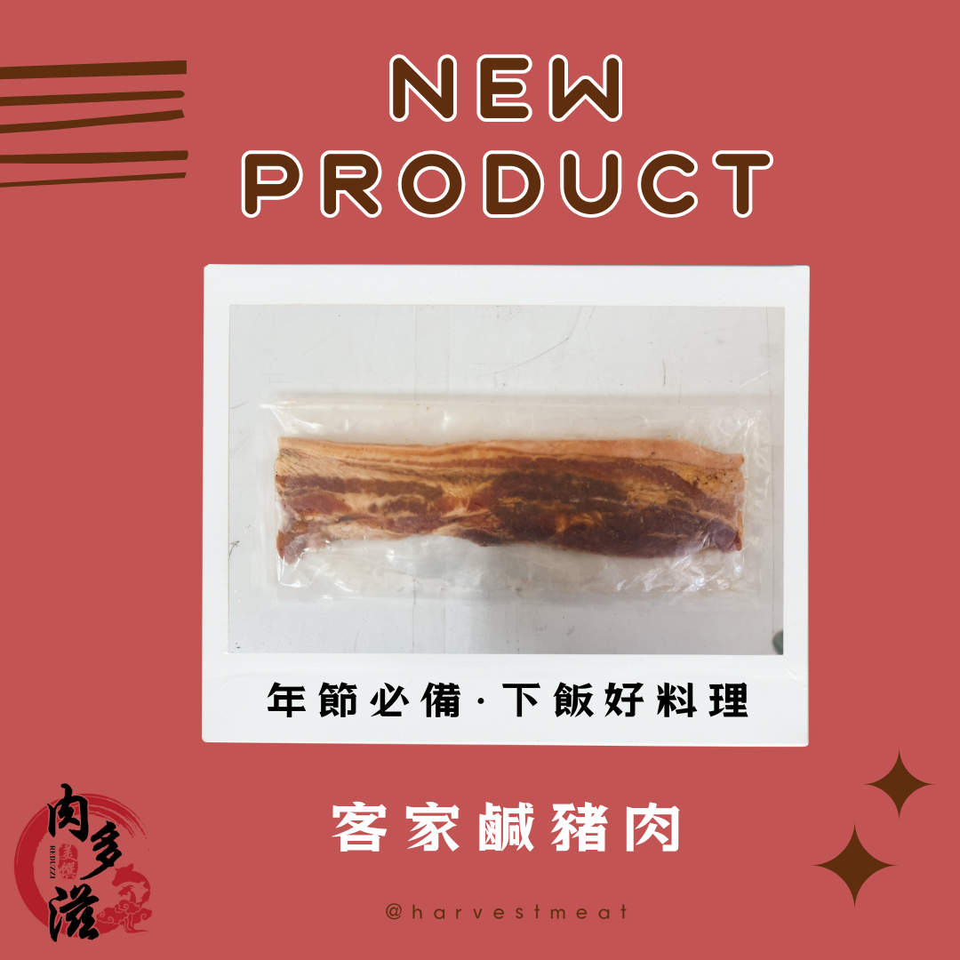 【肉多滋】新品特惠．客家鹹豬肉350g/包
