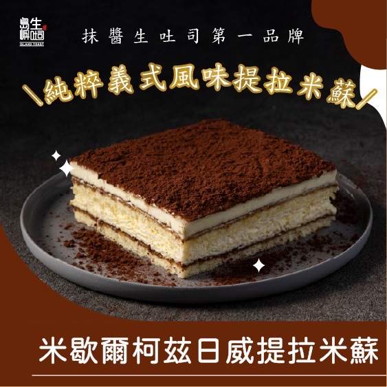 島嶼生吐司-米歇爾柯玆日威提拉米蘇