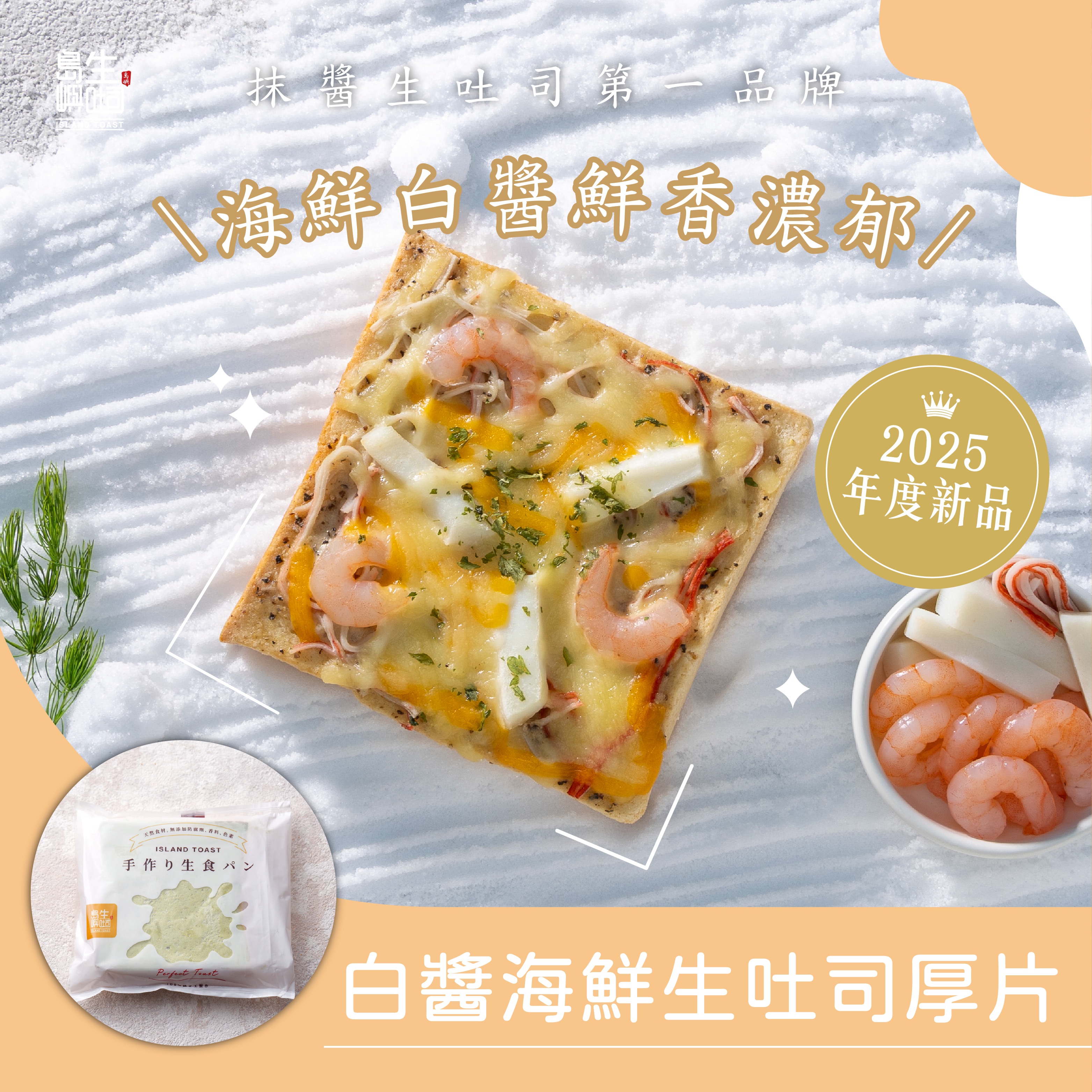 白醬海鮮生吐司厚片