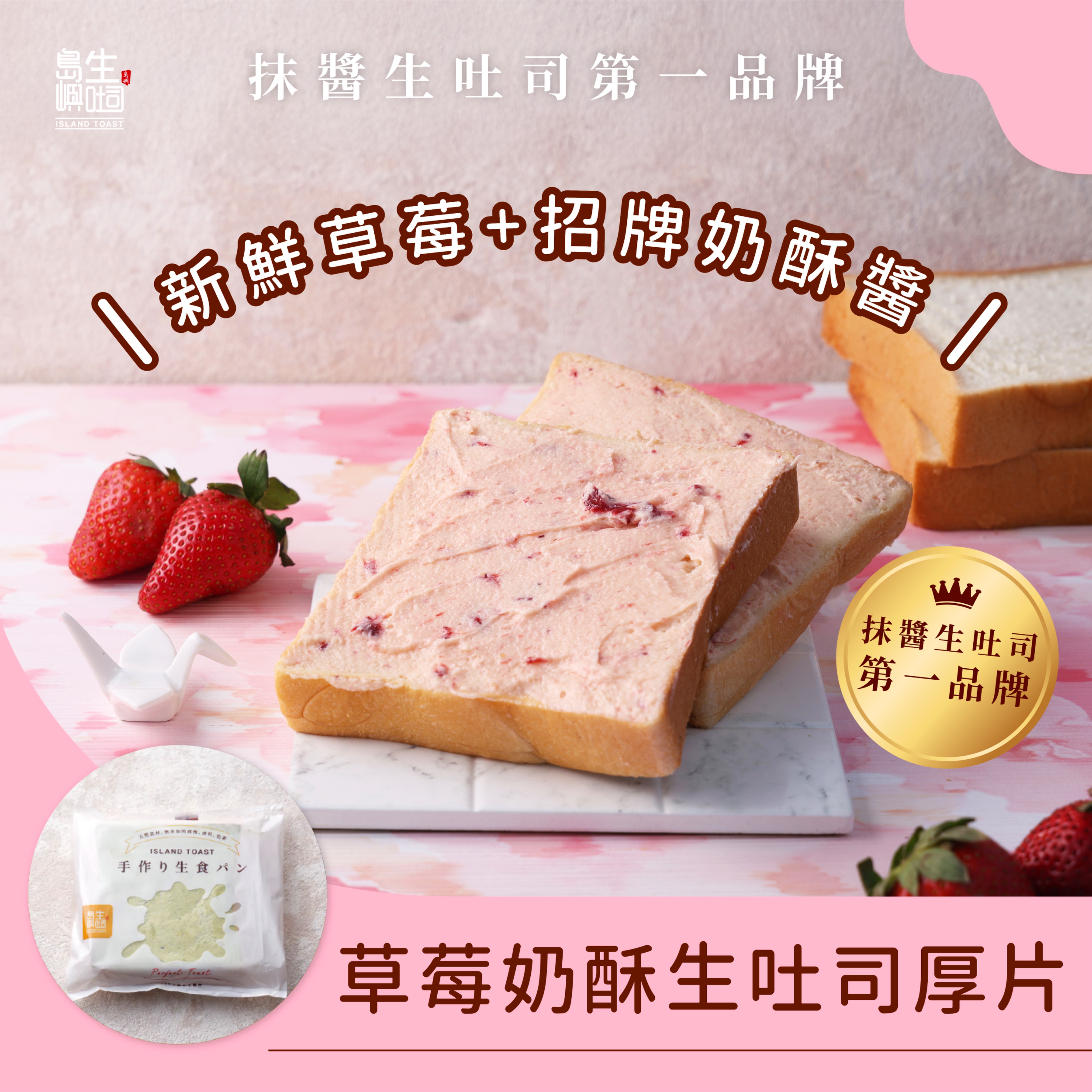 2026新品 草莓奶酥生吐司厚片