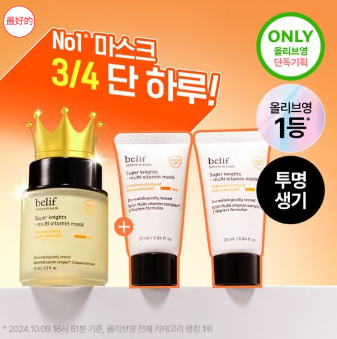 belif 維他命晶透晚安面膜75ml＋小樣25ml＊2 슈퍼나이츠 멀티 비타민마스크