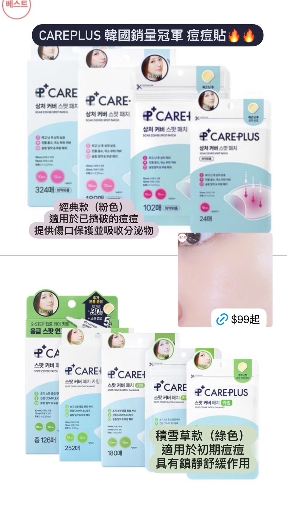 careplus 韓國銷量冠軍 痘痘貼 經典款/積雪草/微針貼