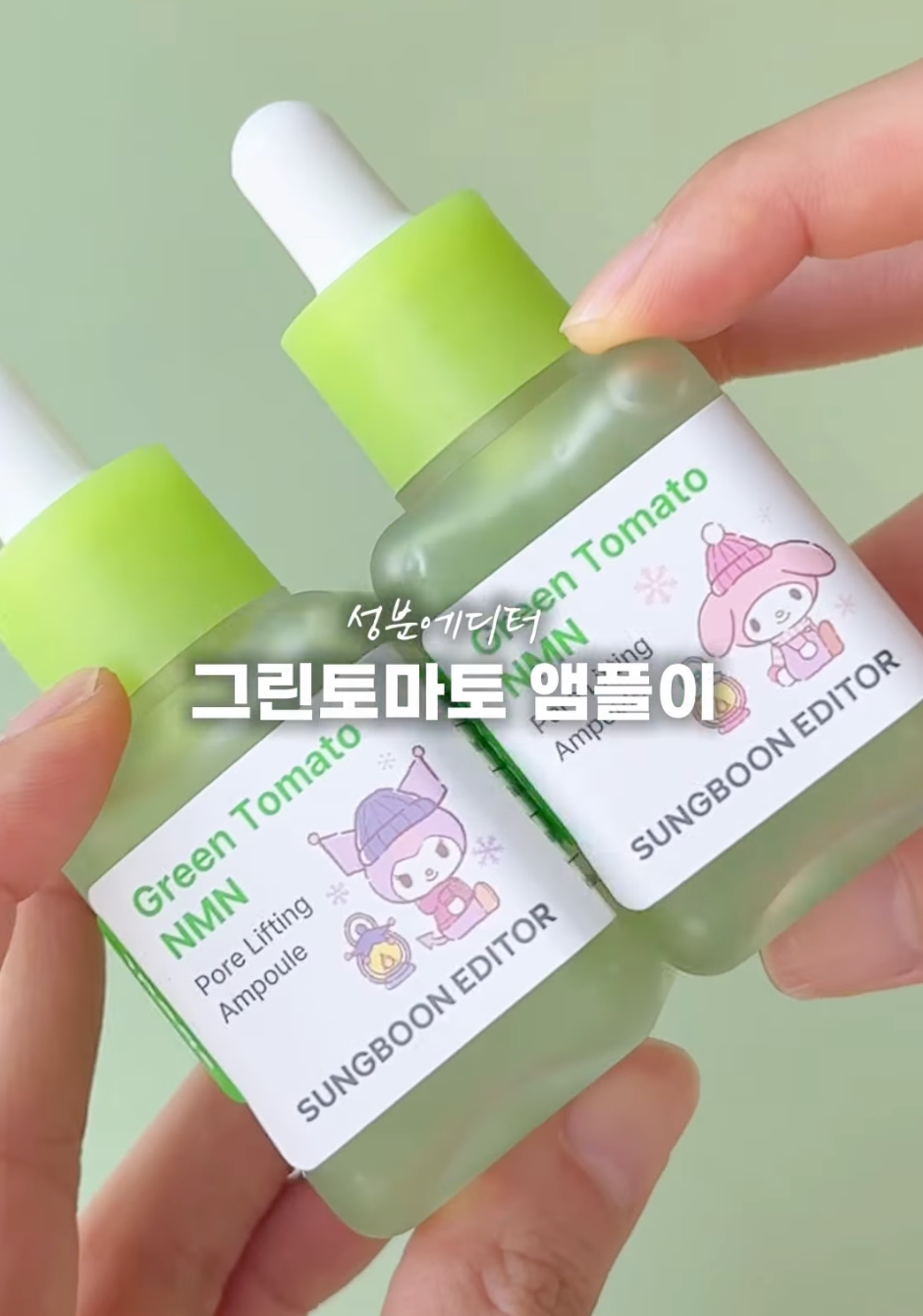 sungboon editor X 三麗鷗 綠番茄緊緻毛孔安瓶 葡萄淡斑安瓶