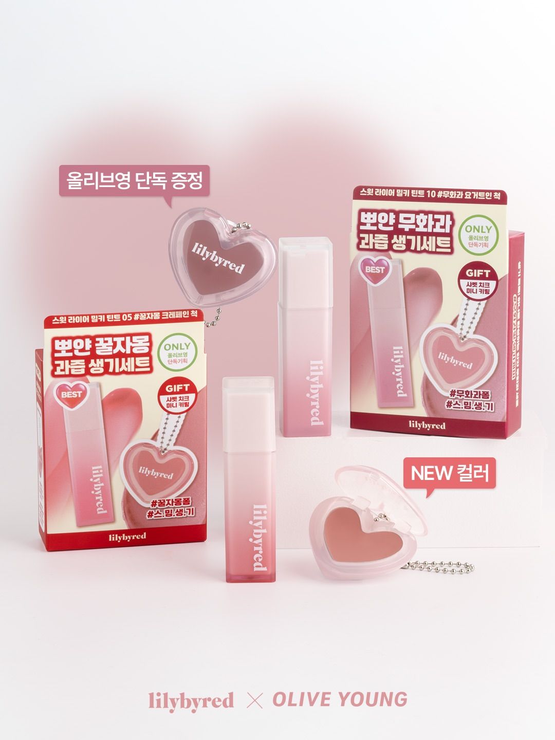 lilybyred 奶霜霧面唇釉+贈愛心造型腮紅鑰匙圈 릴리바이레드 스윗 라이어 밀키 틴트