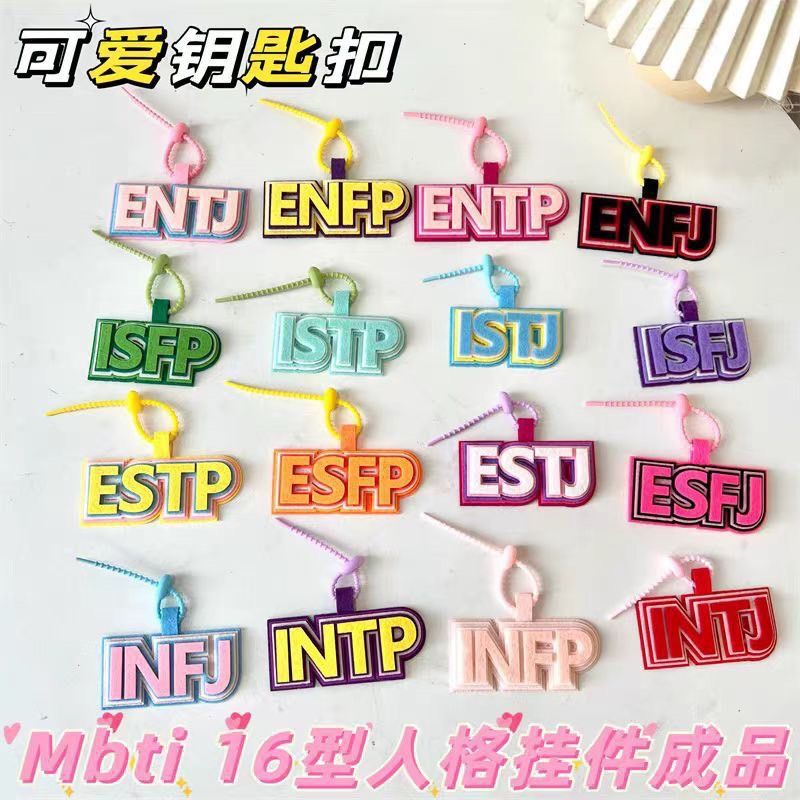 MBTI十六型人格掛件不織布鑰匙掛件