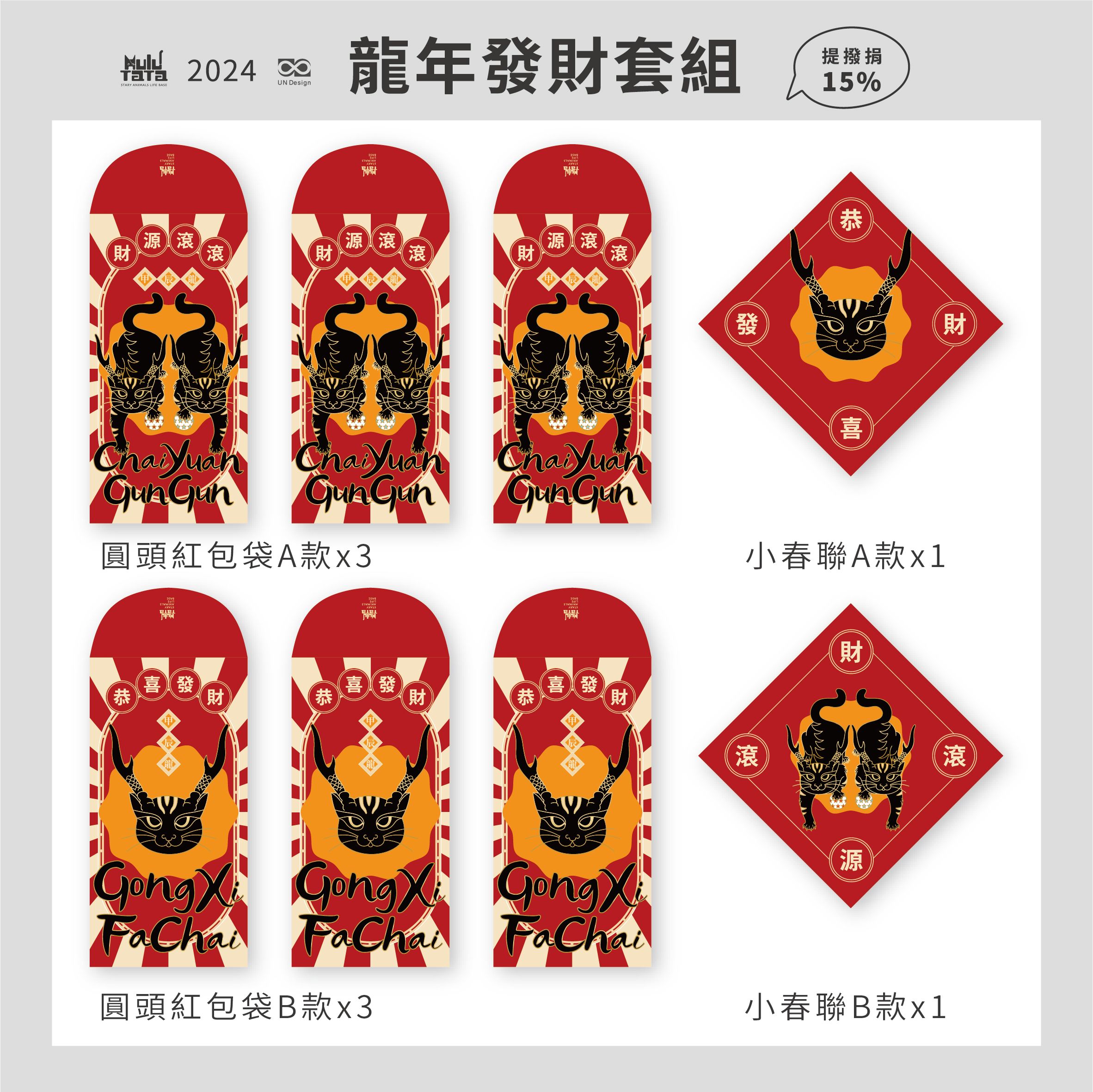 HuluTata龍年發財套（紅包袋2款x各3入+小春聯2款x各2入）點擊圖片看內容詳情