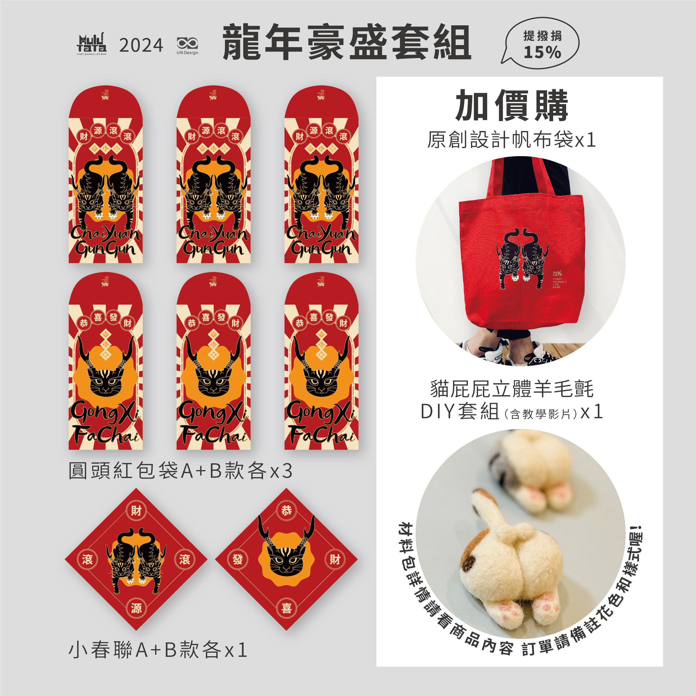 HuluTata龍年豪盛套（龍年行運套組+貓屁屁立體羊毛氈DIY套組）點擊圖片看內容詳情