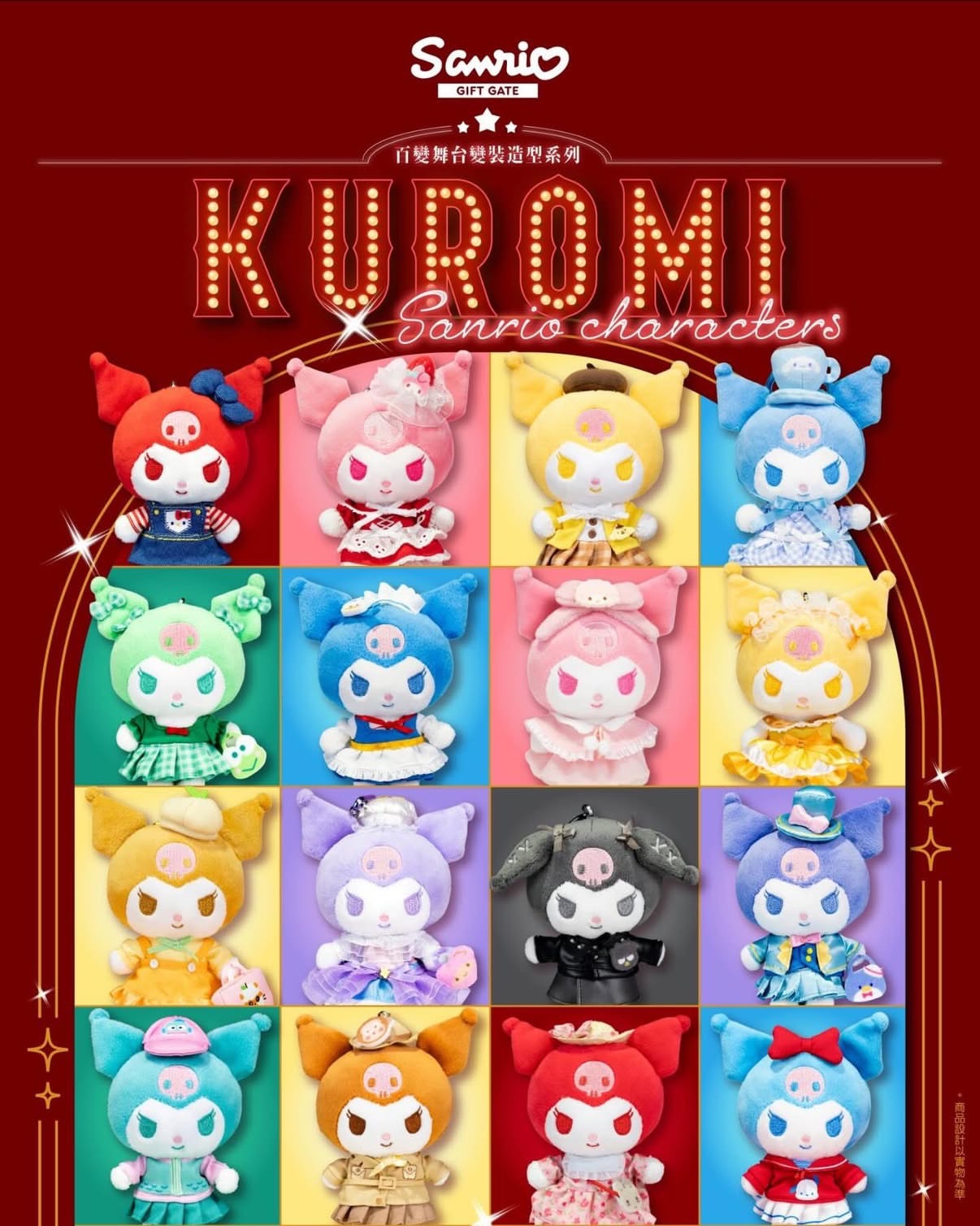 百變酷洛米 預購