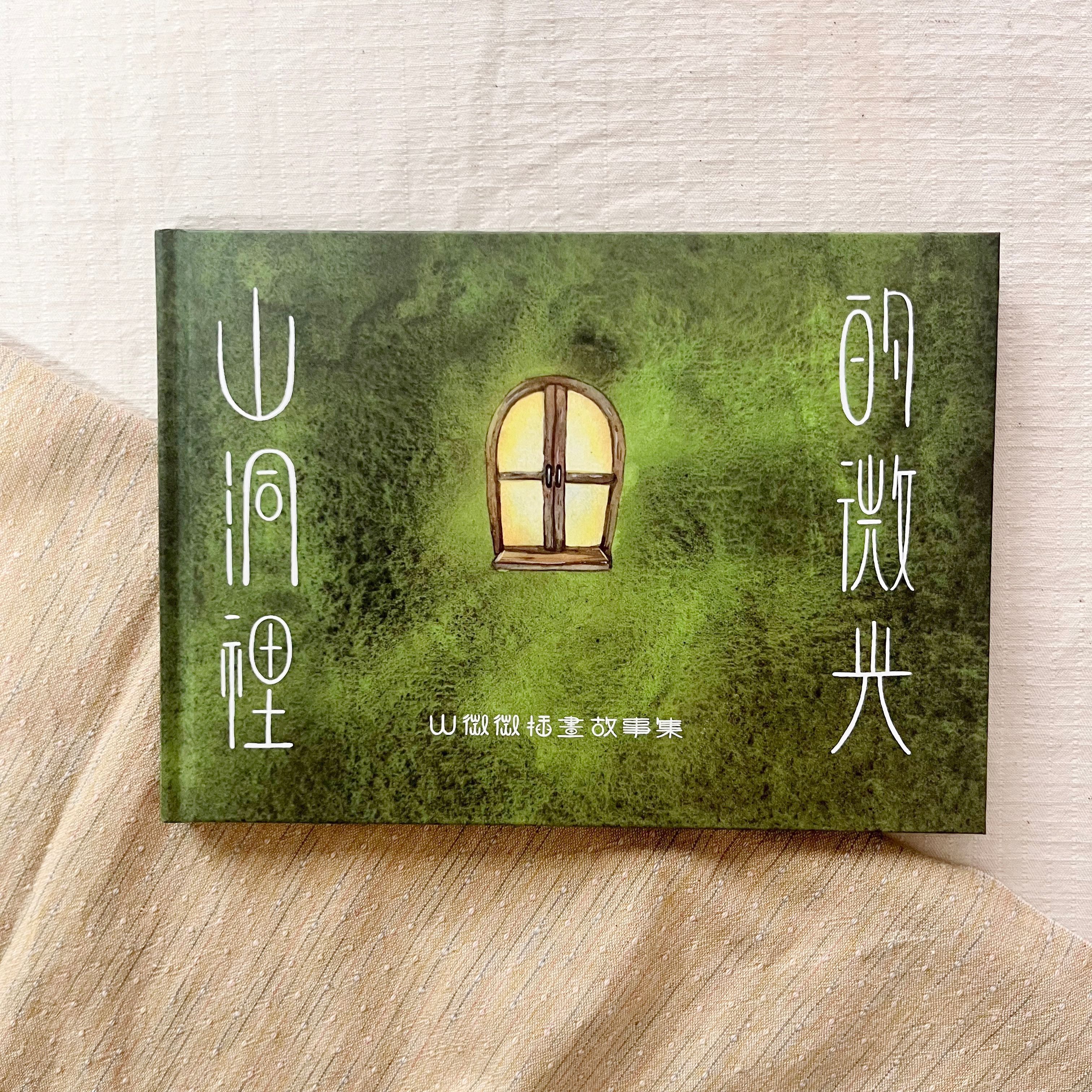 《山洞裡的微光》山微微插畫故事集 中英精裝版