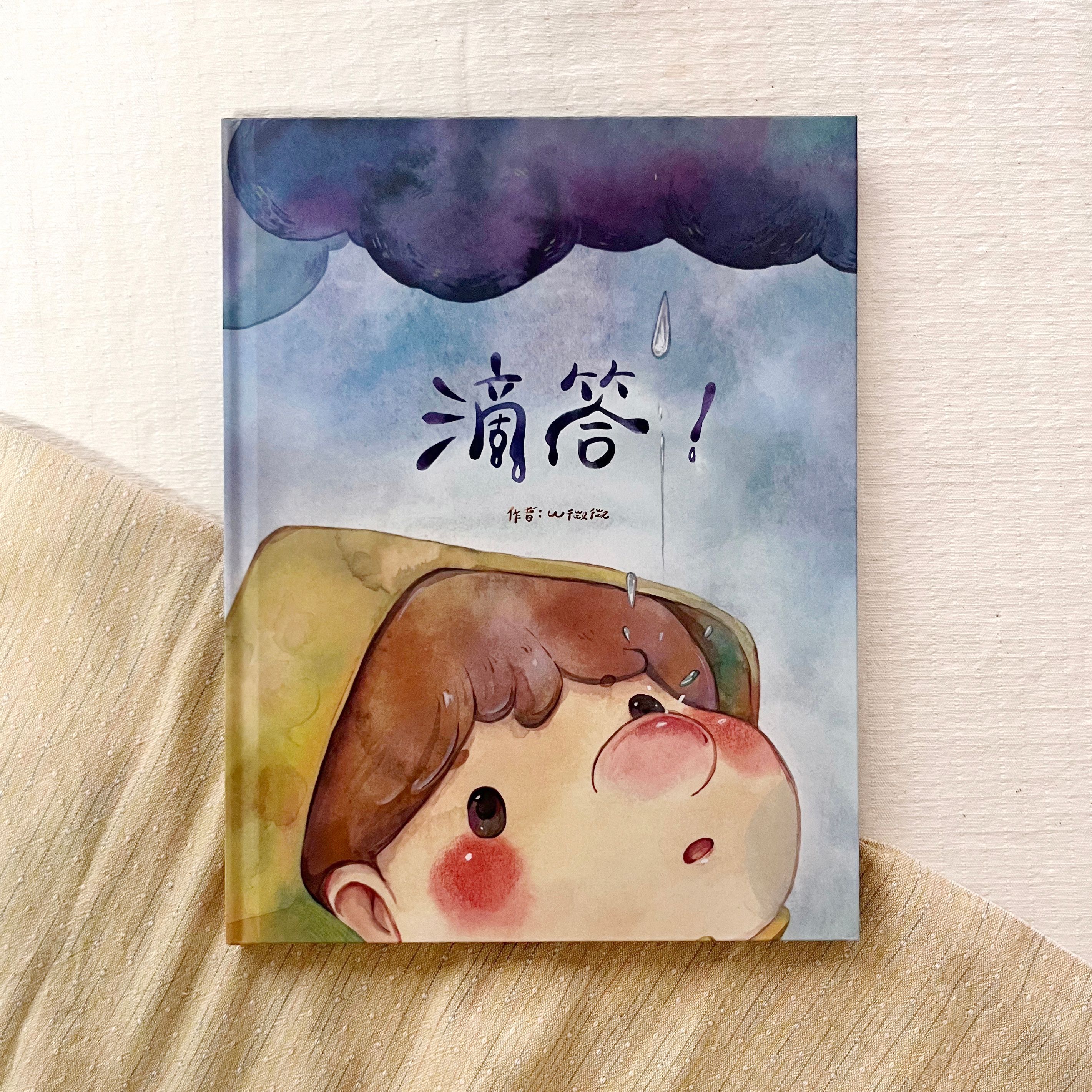 《滴答！》故事精裝繪本