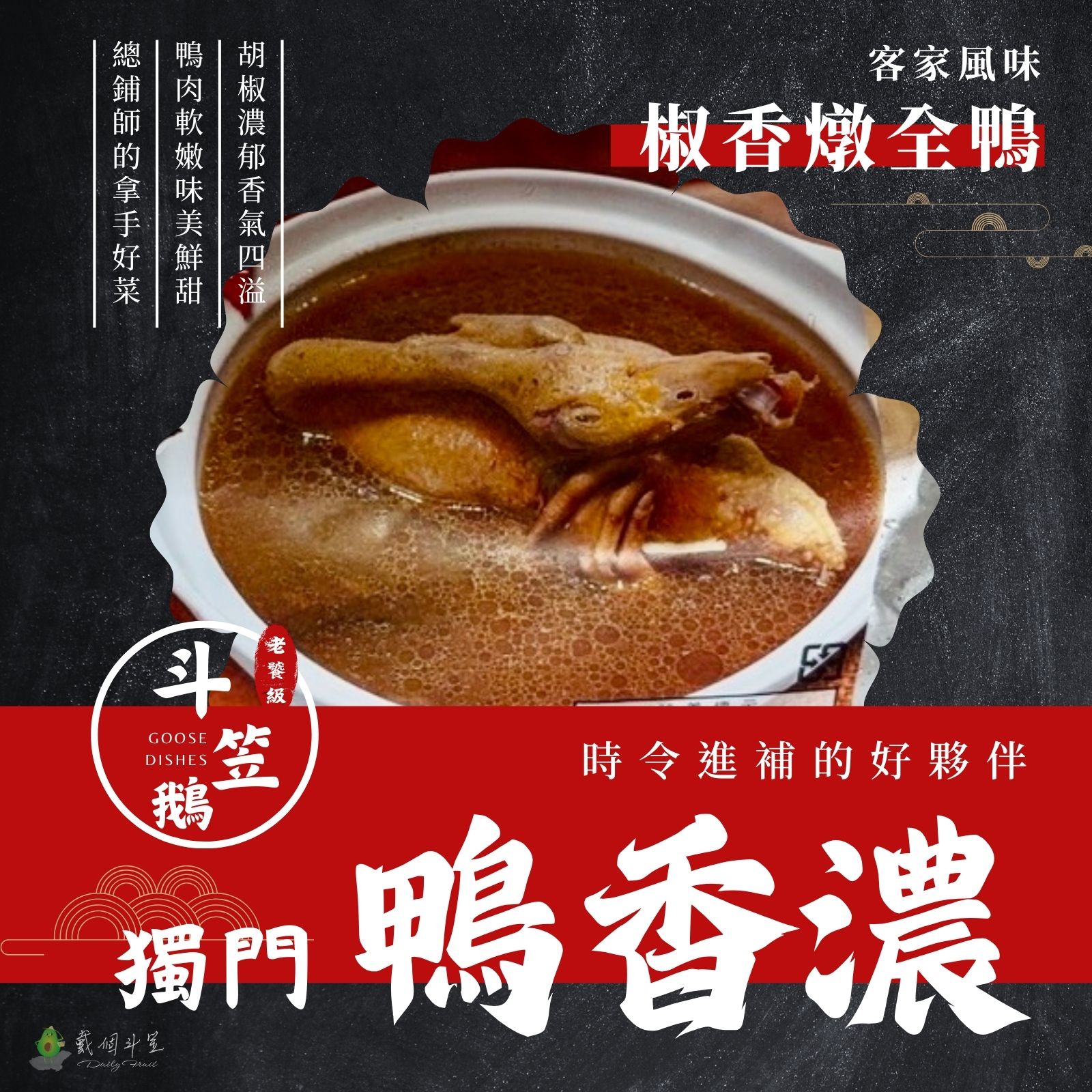 全鴨料理湯包：客家胡椒燉全鴨