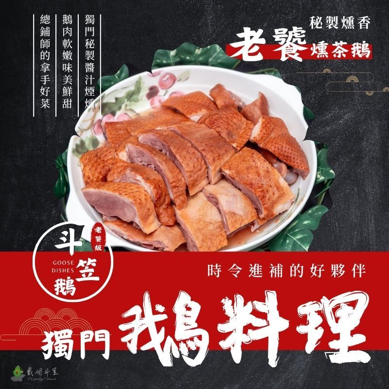老饕燻茶鵝