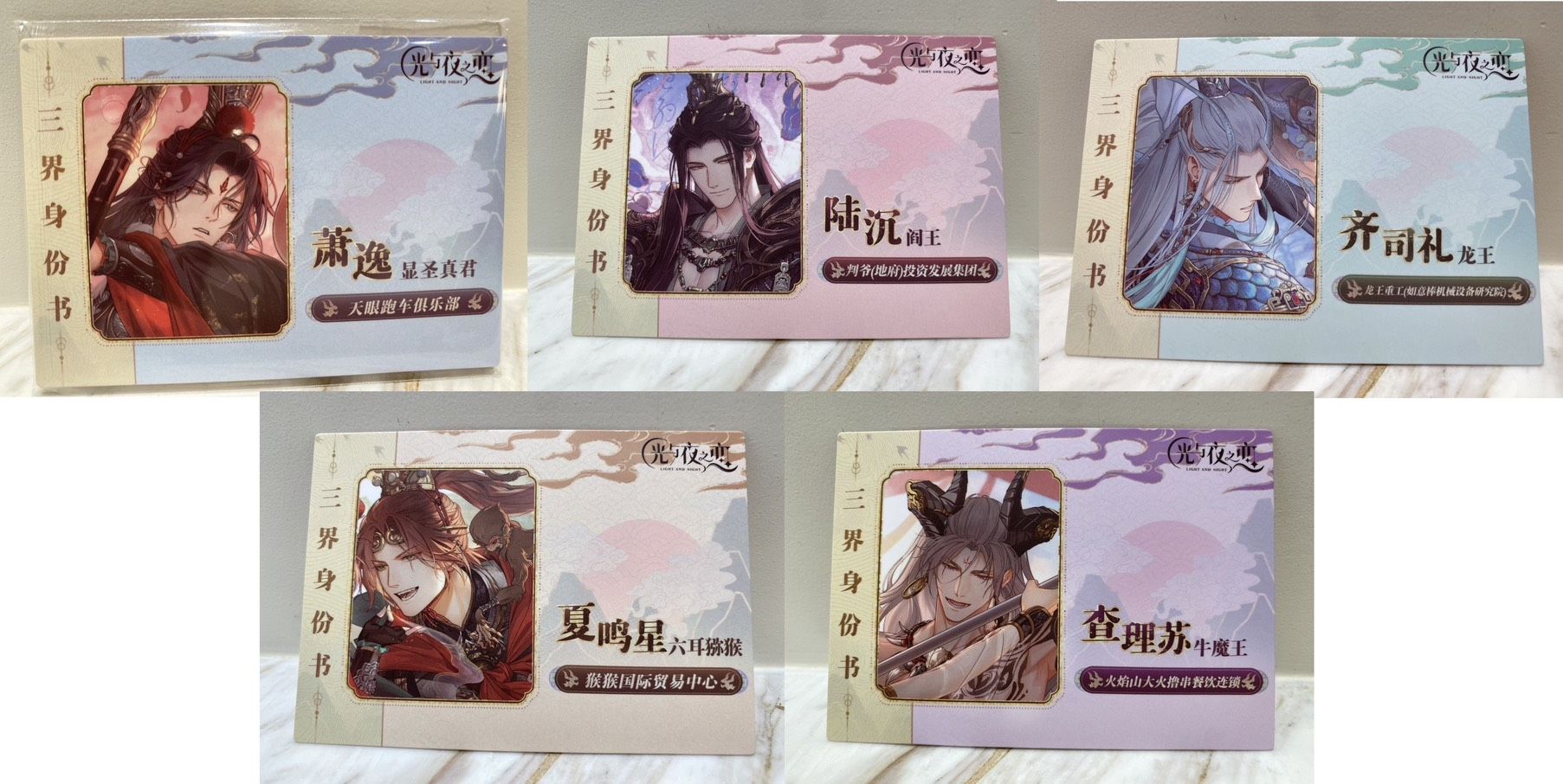 NIN✨【光與夜之戀】（全新現貨）官方滿贈﹝踏雲西游─三界身份書﹞單張販售