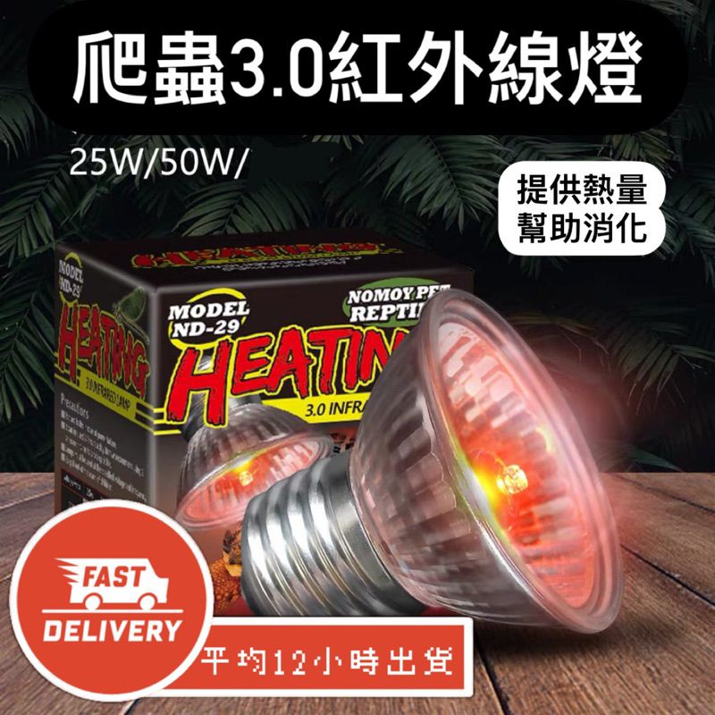 【星澳水族工作室】3.0紅外線燈 加熱燈 25w 50w 紅外線 紅外 爬蟲加熱燈 陸龜加熱燈 加溫燈 鳥類 鸚鵡