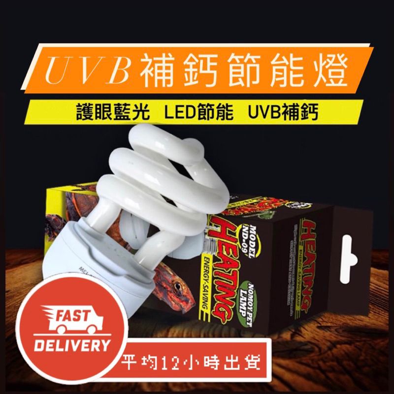 【星澳水族工作室】UVB節能補鈣燈 5.0/10.0 13w 陶瓷燈 加熱燈 保溫燈 蛇 陸龜 爬蟲加溫燈 烏龜燈
