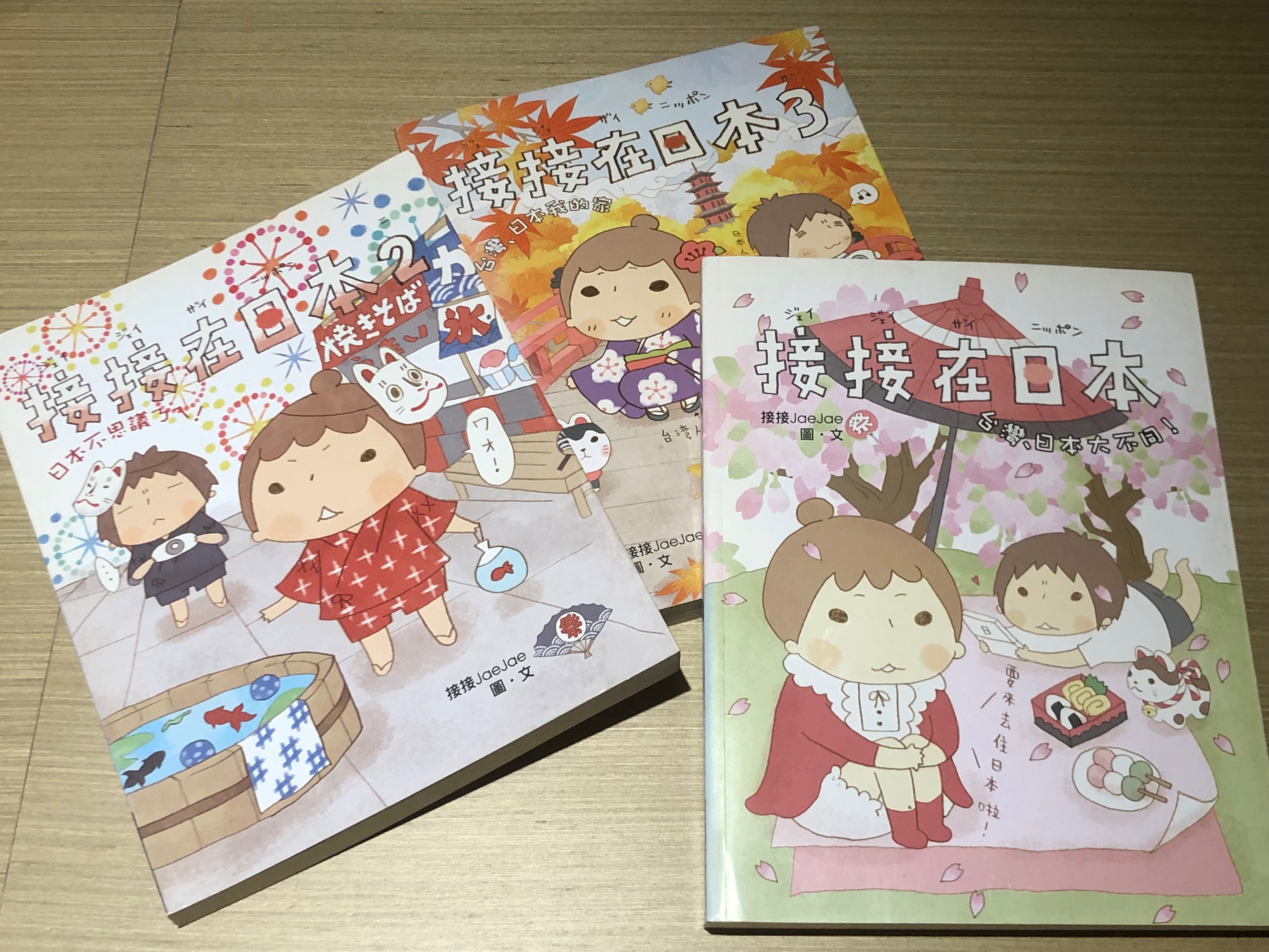 接接在日本 三集套組