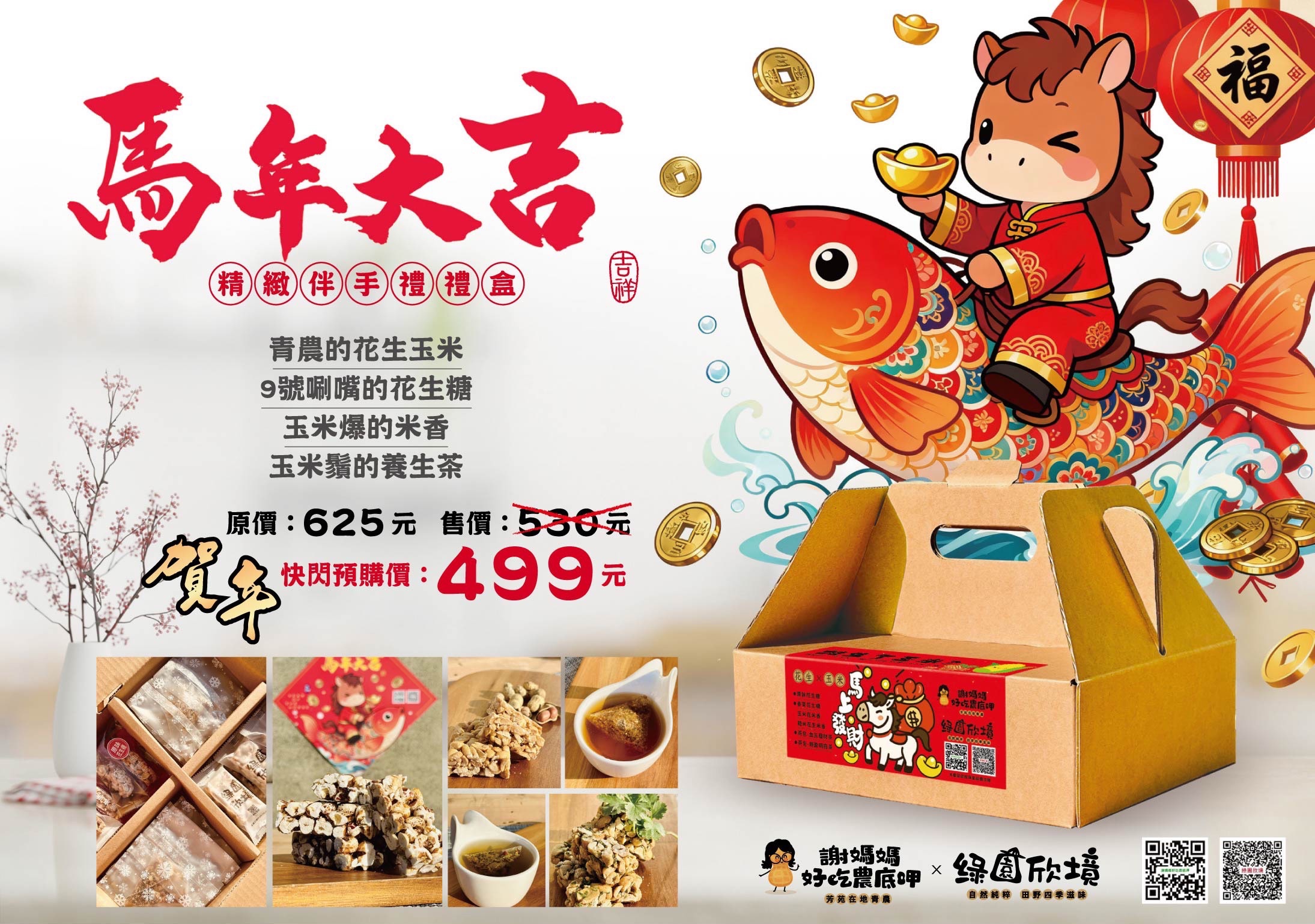 2026馬上發財禮盒