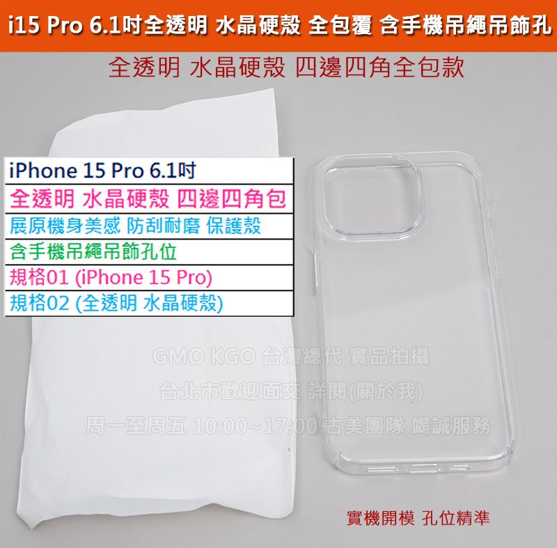 GMO現貨特價 iPhone 15 Pro 6.1吋 全透明 水晶硬殼 展示原手機質感 防刮耐磨 有手機吊繩吊飾孔位