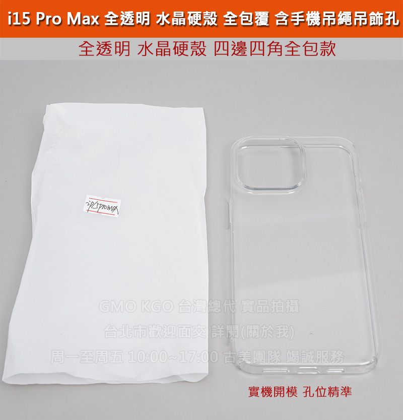 GMO現貨特價 iPhone 15 6.1吋 全透明 水晶硬殼 防刮耐磨 展現原機質感 有手機吊繩吊飾孔