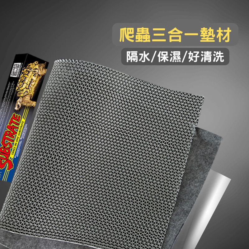 【星澳水族工作室】爬蟲三合一墊材 爬蟲地毯 寵物墊 墊材 爬蟲毯 爬蟲墊 墊子 寵物毯 貓 狗 倉鼠 鸚鵡 陸龜墊材