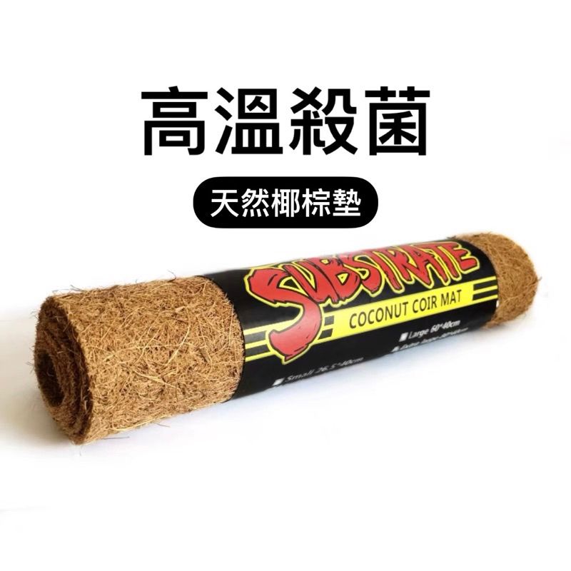 【星澳水族工作室】天然椰棕墊 小、中、大、特大 爬蟲墊材 天然墊材 墊子 椰棕土 椰棕餅 烏龜墊材 蜥蜴墊材