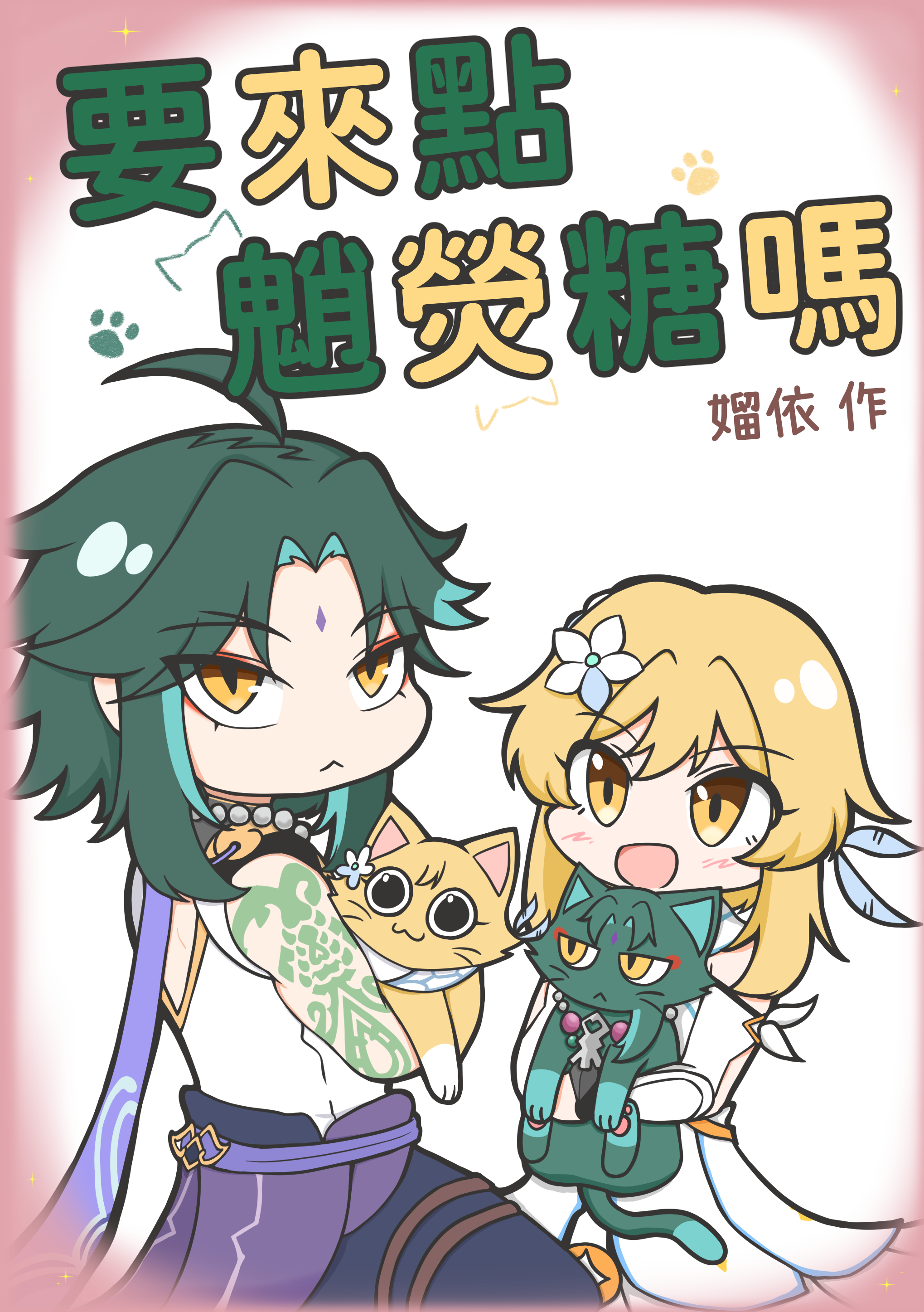 全彩四格漫《要來點魈熒糖嗎》