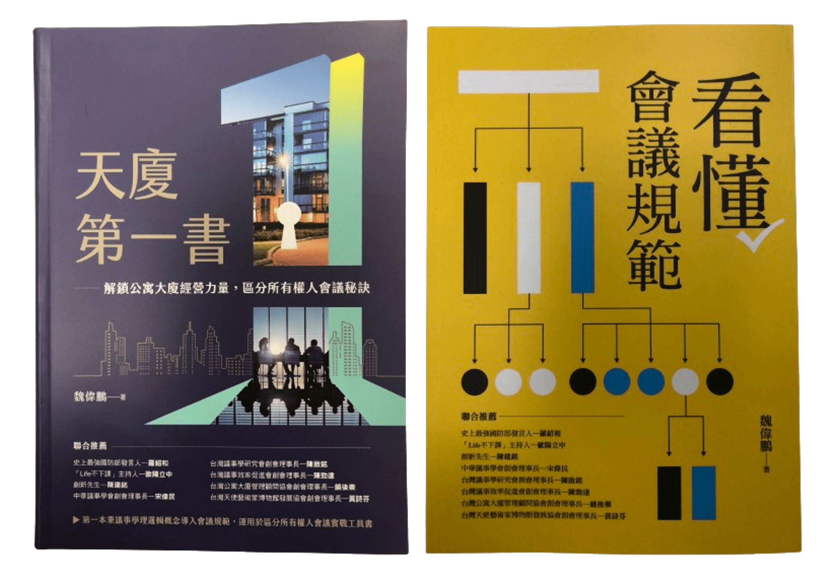 公寓大廈區分所有權人會議秘訣套書