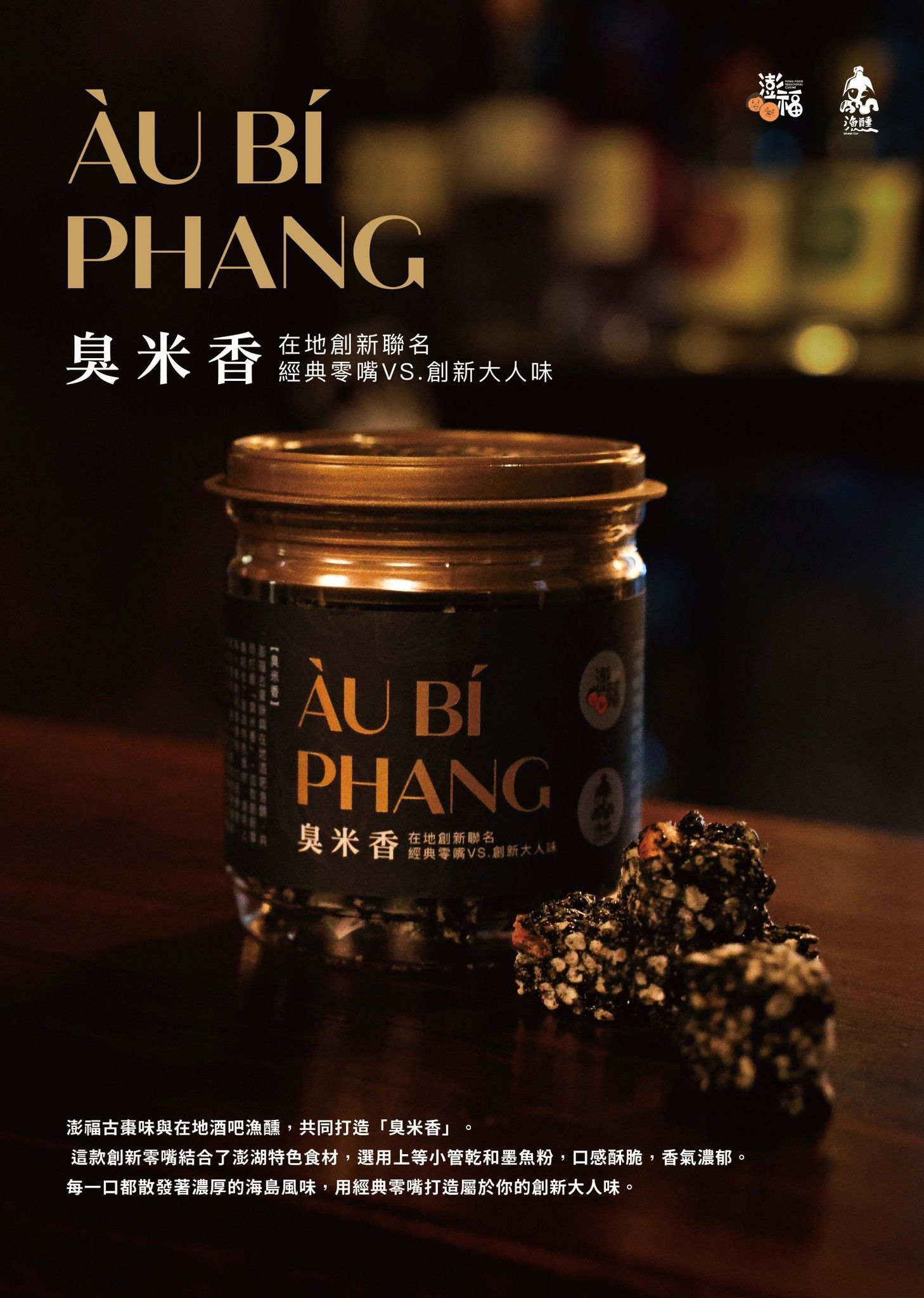 澎福古棗味 X 漁醺  -臭米香 àU Bí-PHANG