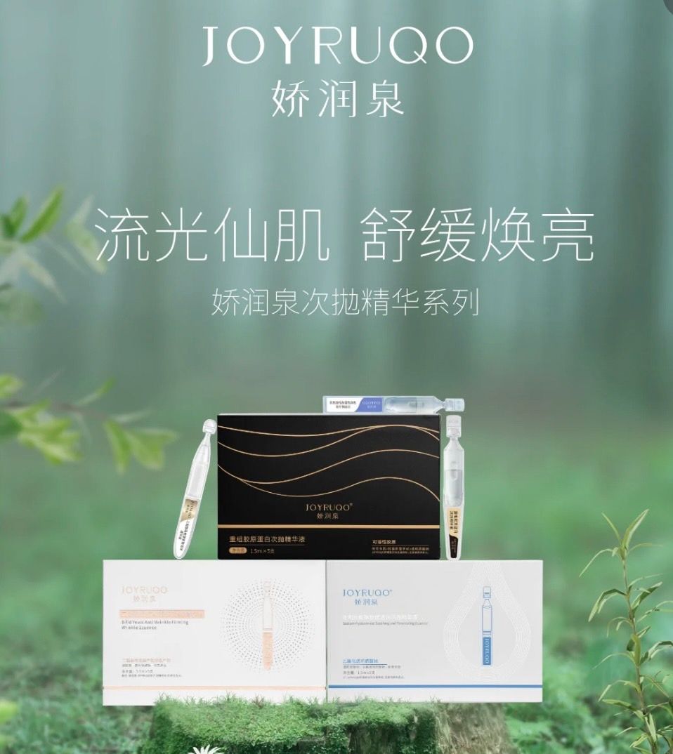 JOYRUQO嬌潤泉-次拋精華液（二裂酵母、重組膠原蛋白、透明質酸）