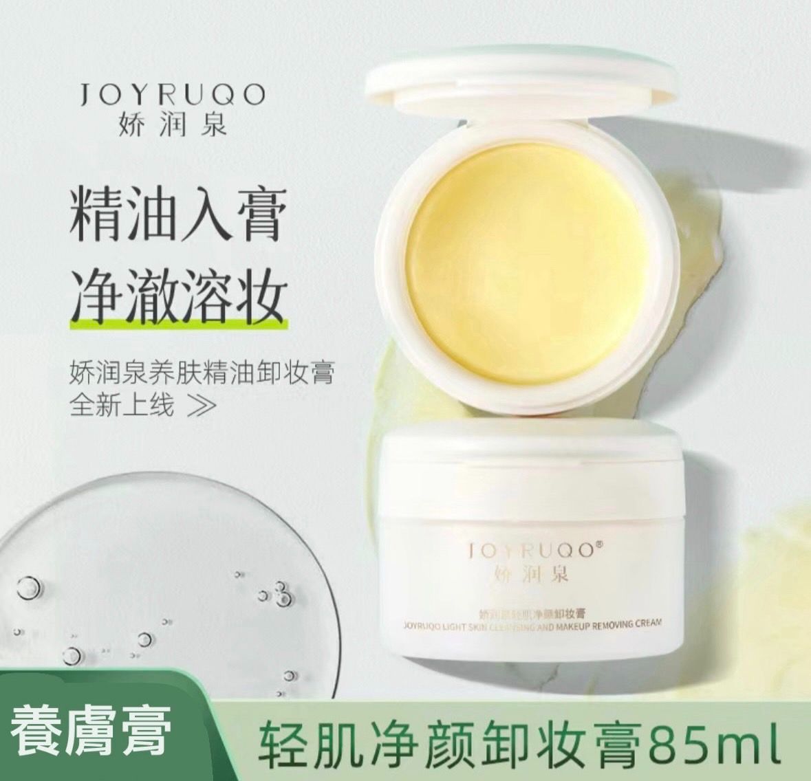 JOYRUQO 嬌潤泉-輕肌淨顏卸妝膏85ml