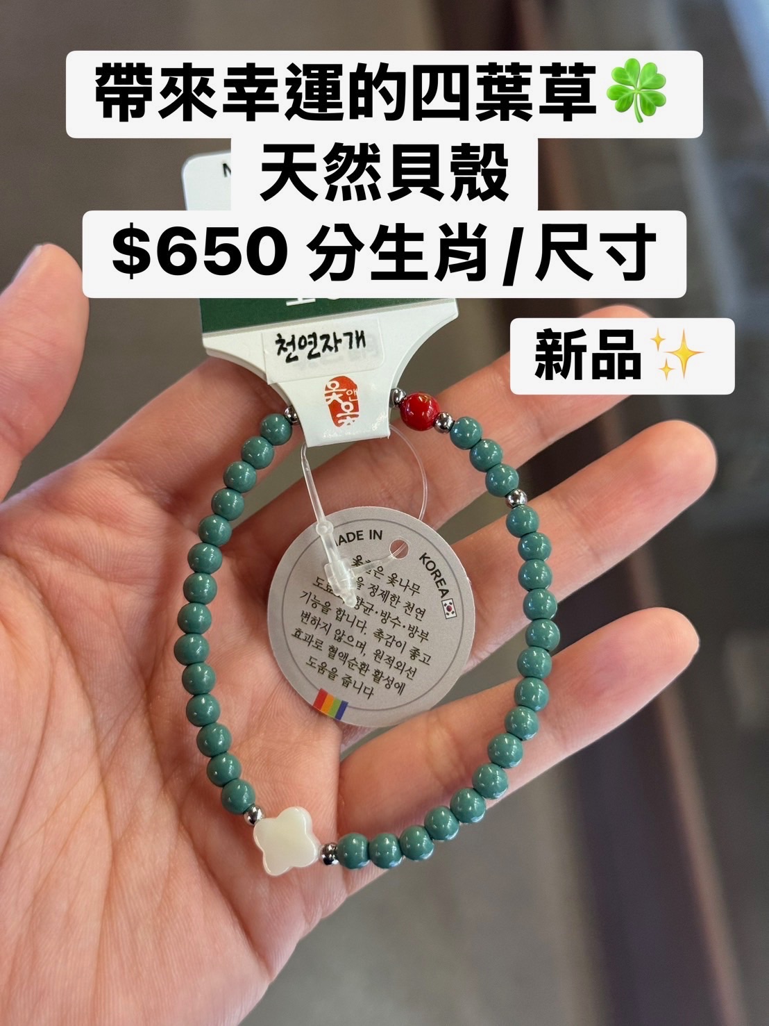 十二生肖 帶來幸運的幸運草天然貝殼手鏈