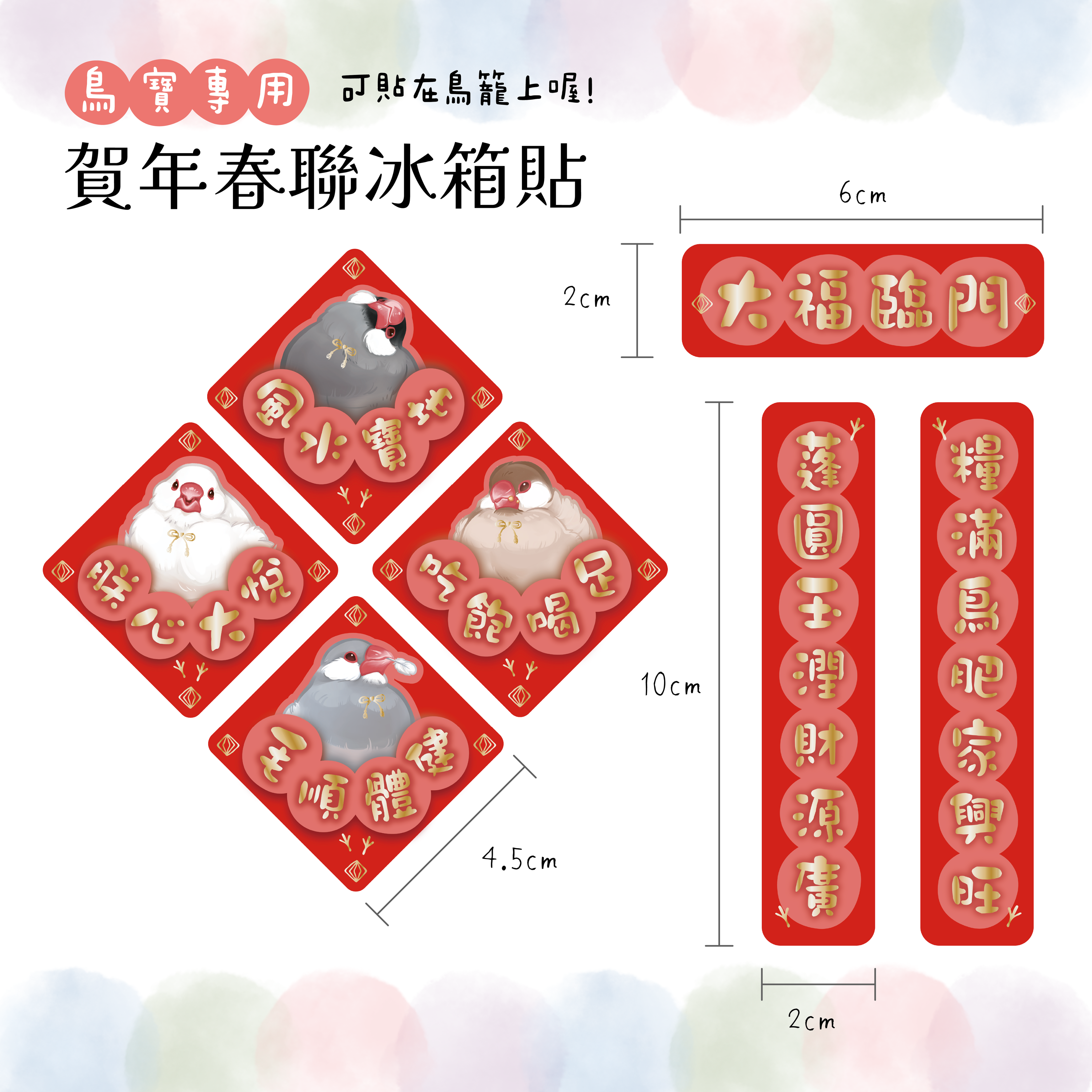 絕版展示 ✦ 賀年限定文鳥大福春聯冰箱貼組