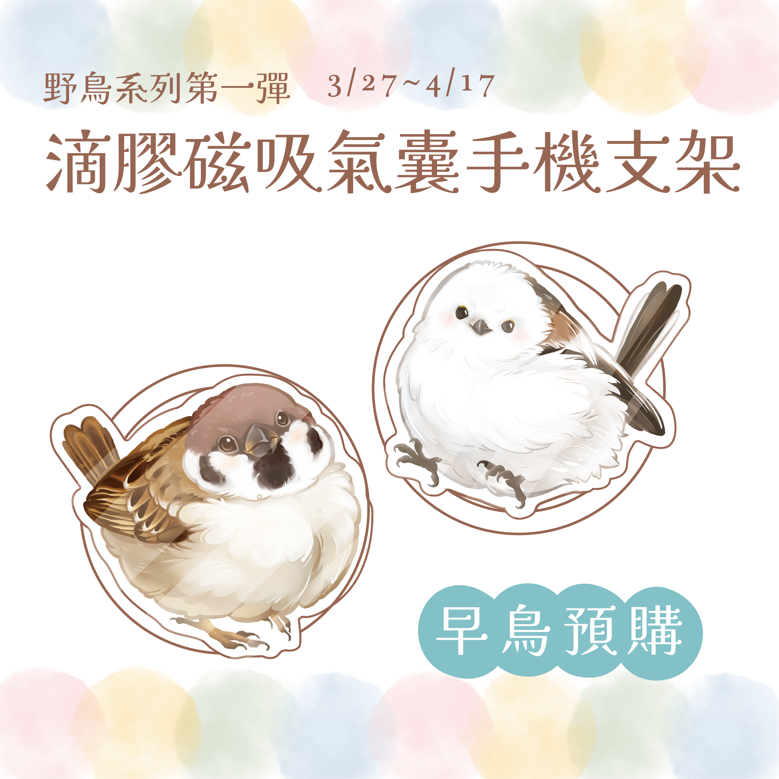 《 ɴᴇᴡ 》野鳥系列壓克力滴膠手機支架