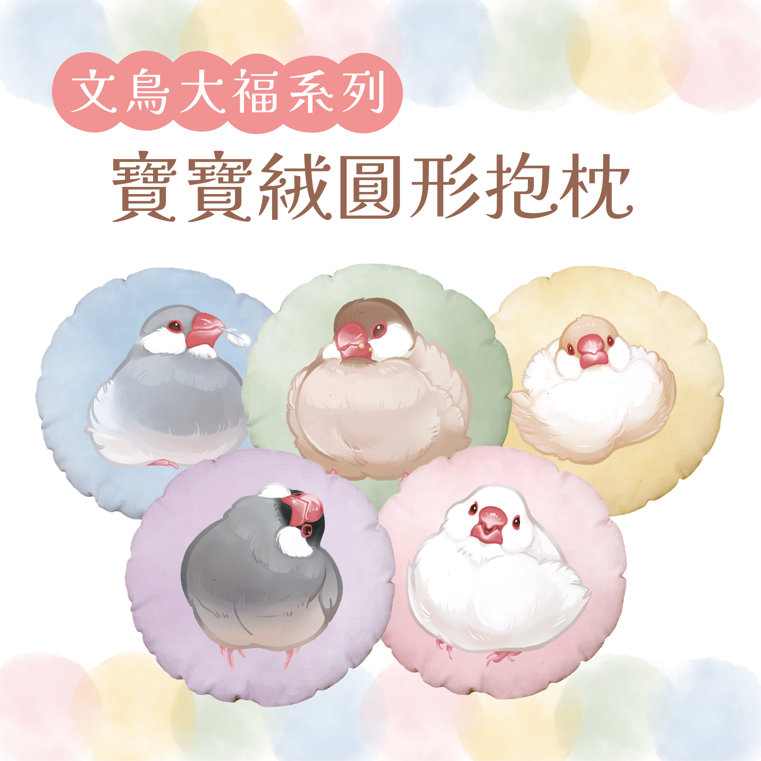 《 ɴᴇᴡ 》絨毛文鳥大福圓型抱枕
