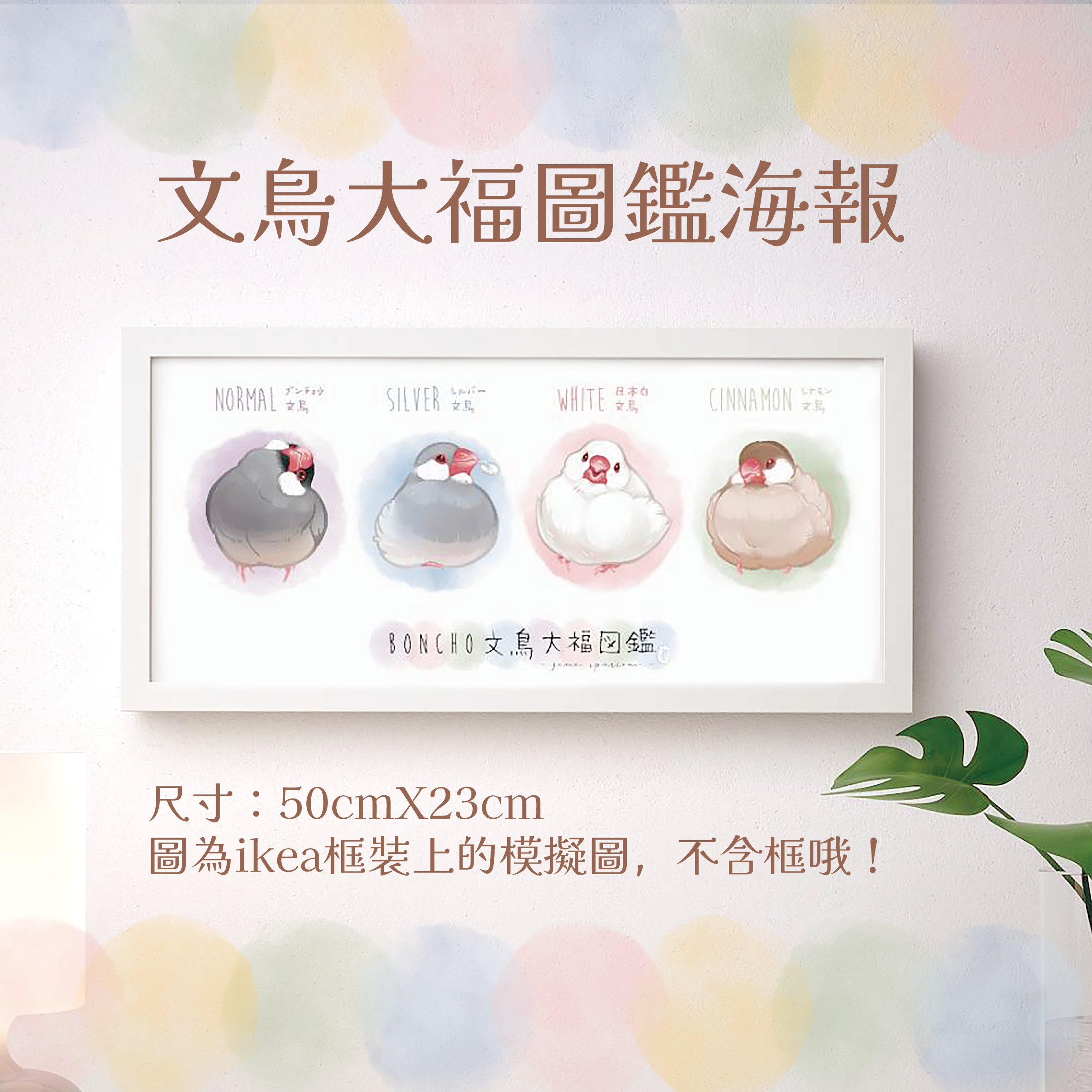 售完絕版 ✦ 文鳥大福圖鑑 海報/掛畫 ✦