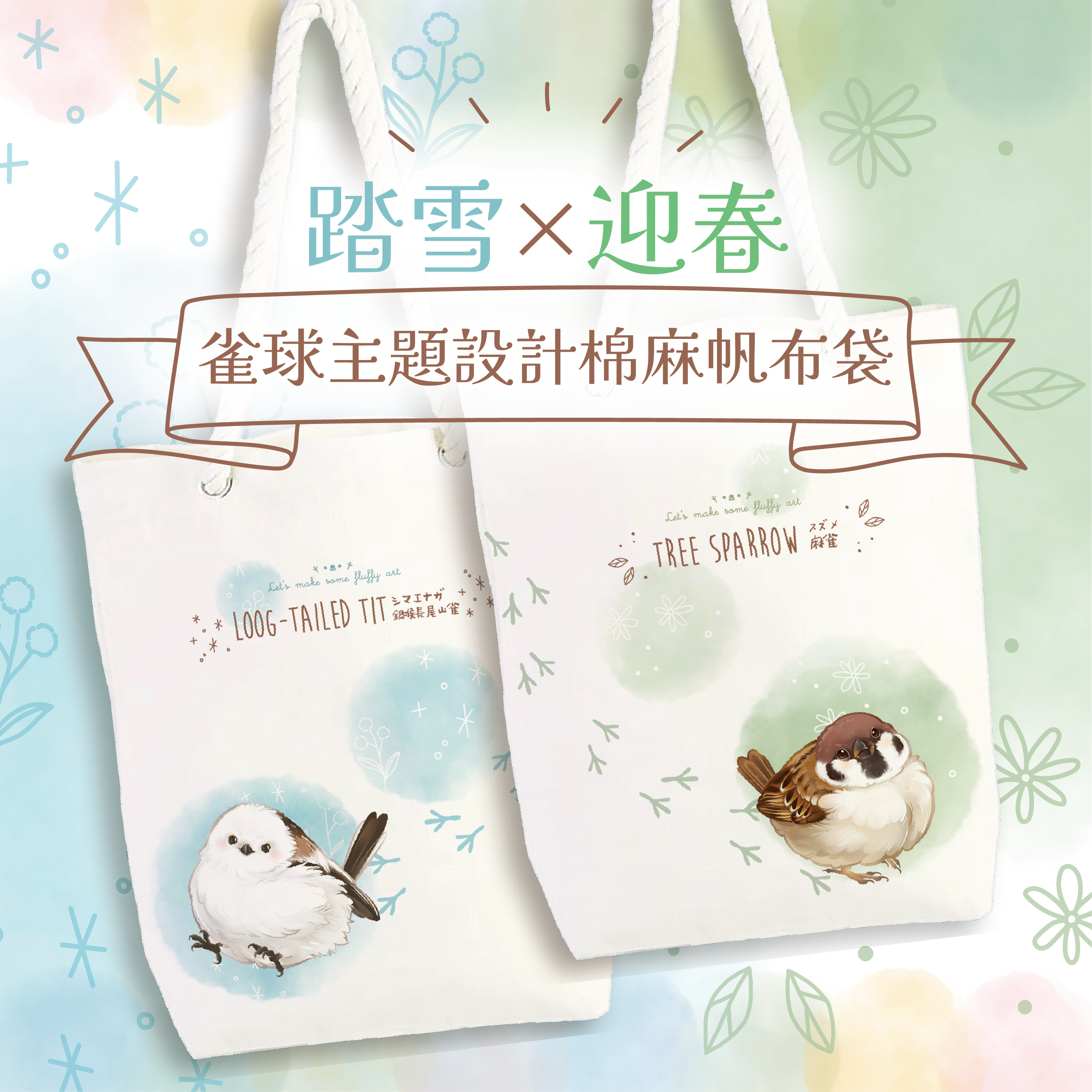 《 ɴᴇᴡ 》迎春×踏雪 野鳥系列棉麻帆布袋