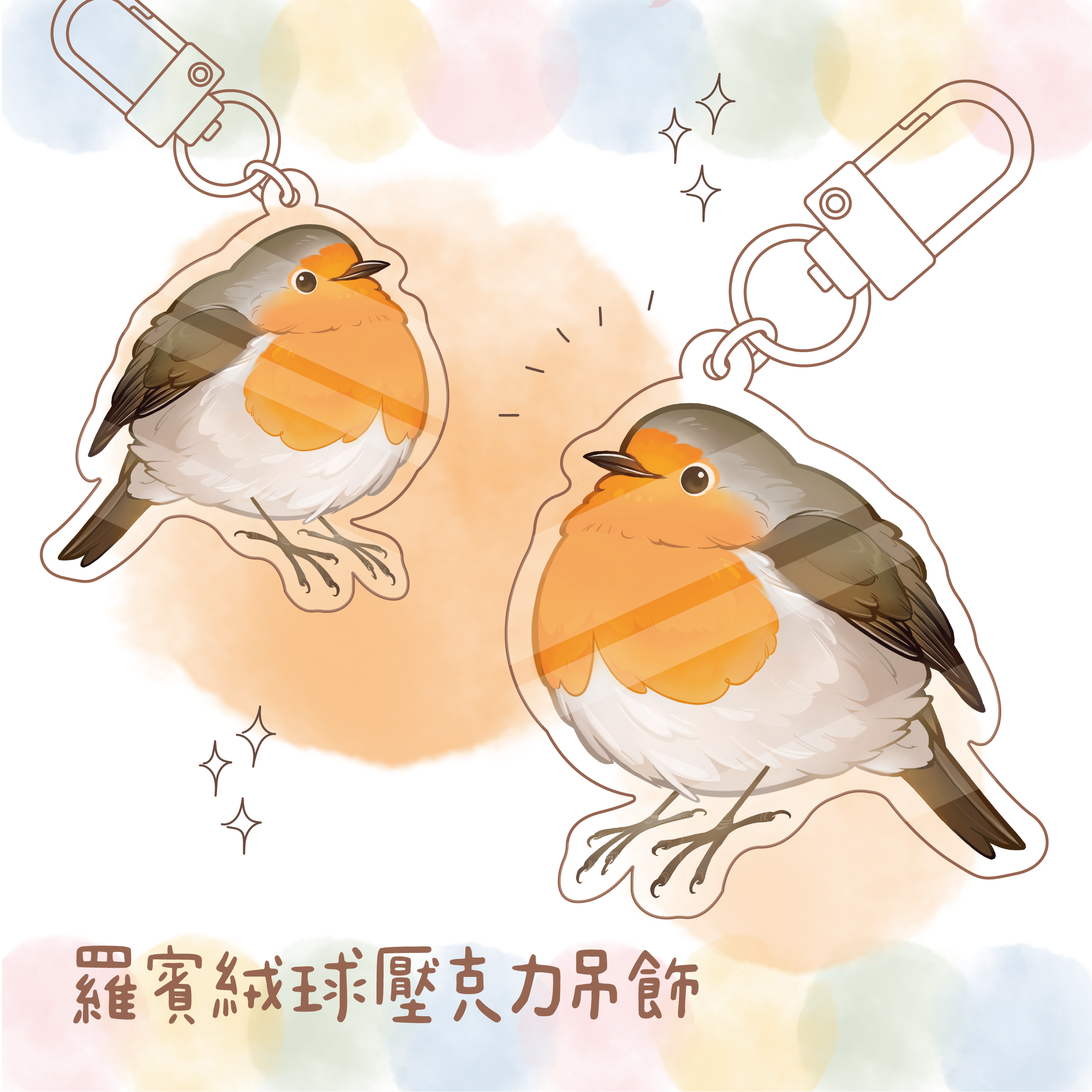 《 ɴᴇᴡ 》野鳥系列鎖型扣壓克力吊飾