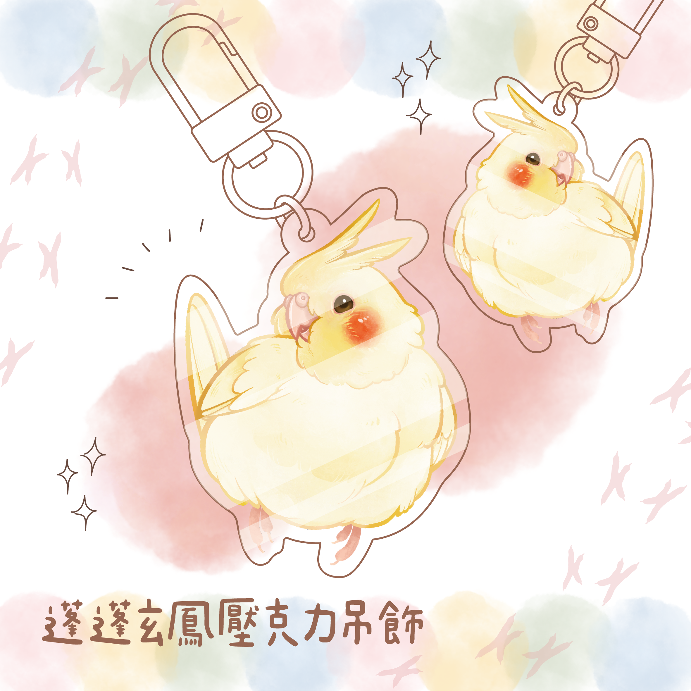 《 ɴᴇᴡ 》蓬蓬玄鳳鎖型扣壓克力吊飾