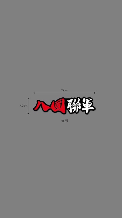 八國聯軍系列