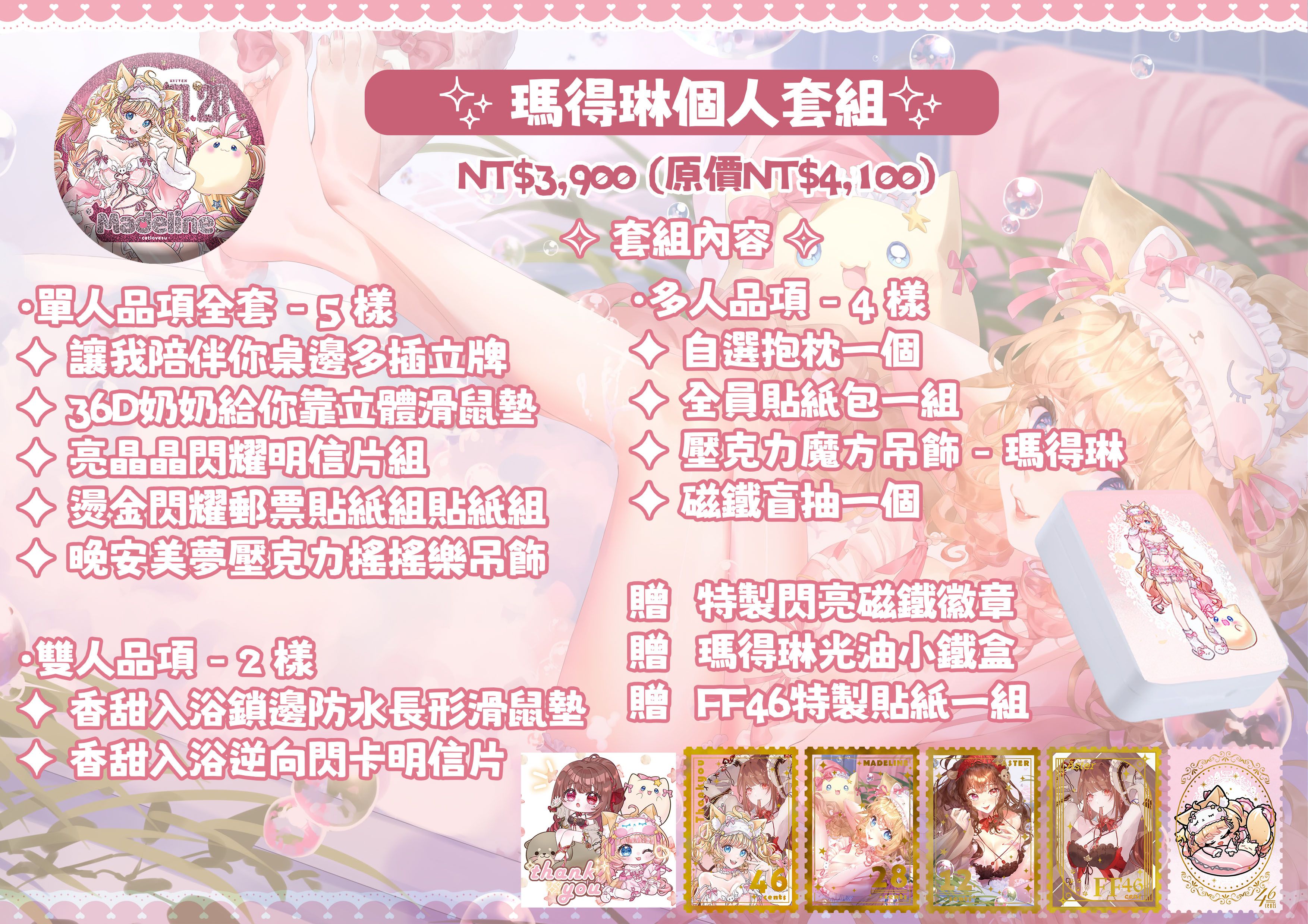 【FF46】Pajama Party ✦｜睡衣企劃｜特惠套組