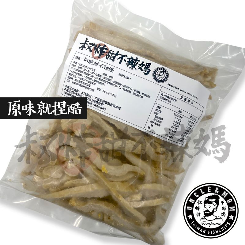 【叔炸甜不辣媽】叔脆甜不辣條冷凍包-原味就捏酷口味（不撒粉） / 500公克