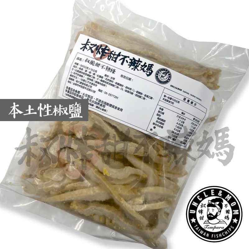 【叔炸甜不辣媽】叔脆甜不辣條冷凍包-本土性椒鹽口味 / 500公克
