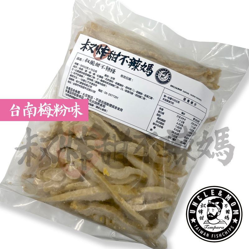 【叔炸甜不辣媽】叔脆甜不辣條冷凍包-台南梅粉味口味 / 500公克