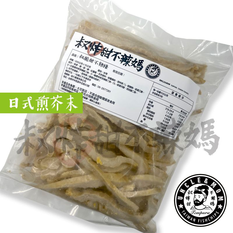 【叔炸甜不辣媽】叔脆甜不辣條冷凍包-日式煎芥末口味 / 500公克